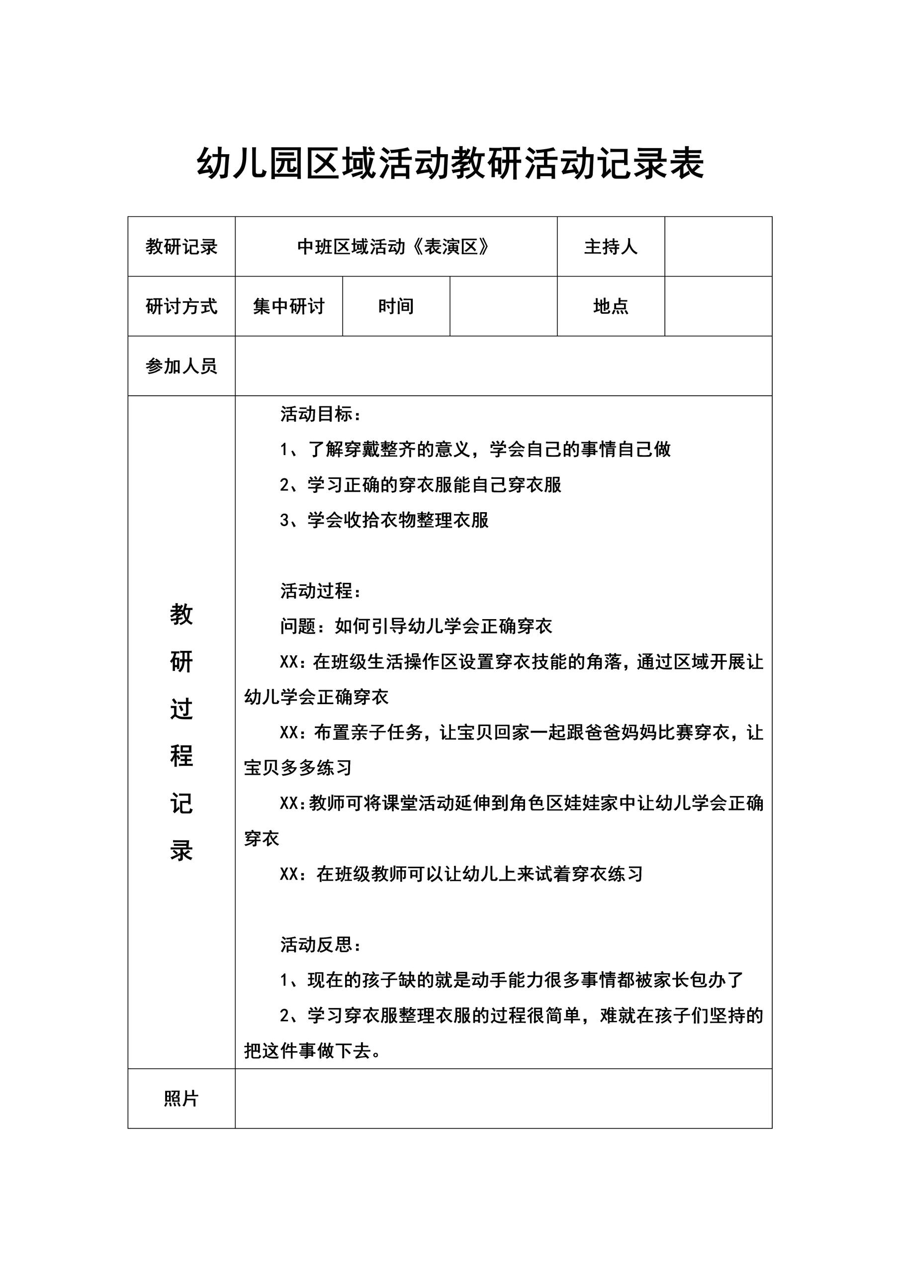 教研记录表内容