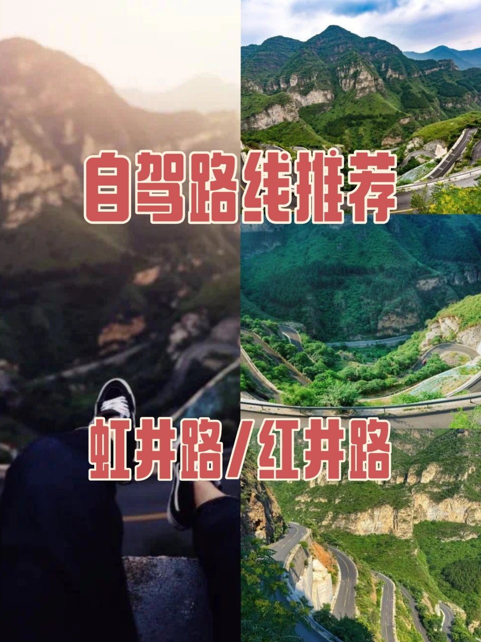 自驾路线推荐:虹井路,必打卡地标,搭伴出发  这段道路始自十渡镇的