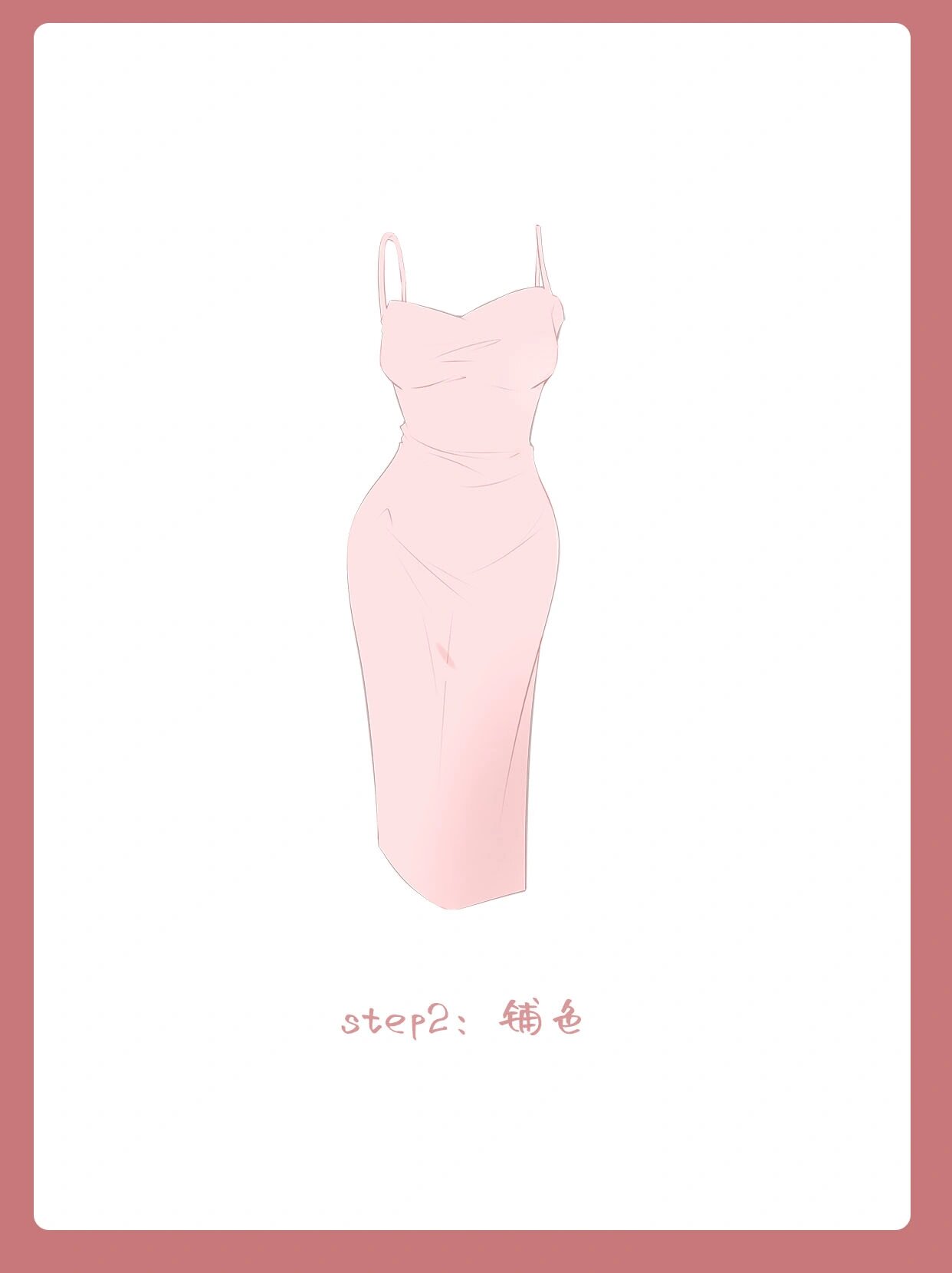 零基础学画画|性感吊带丝绒裙子画法