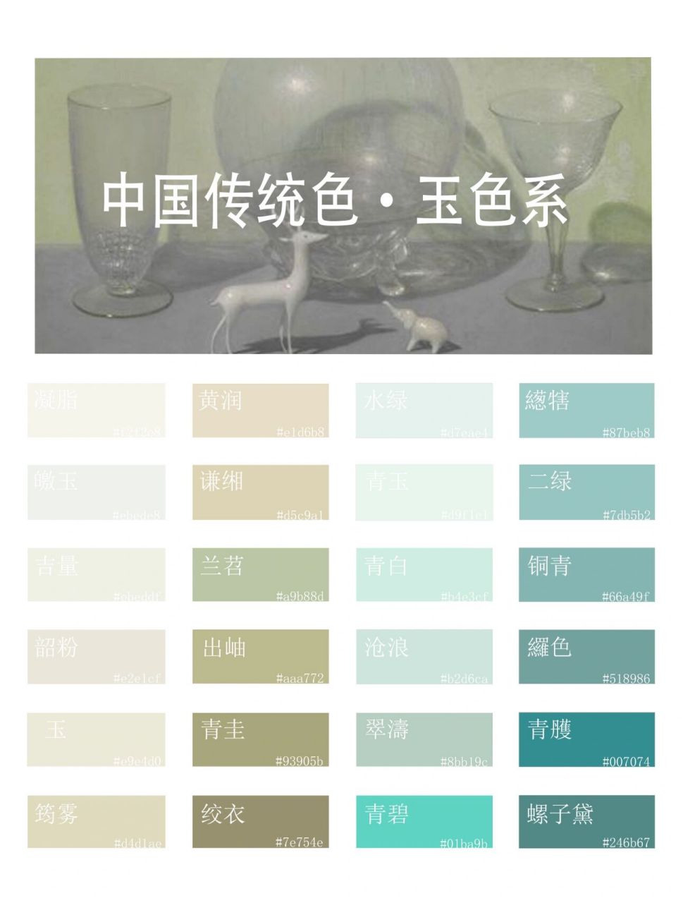 中国传统色l玉色系 玉色是最能代表我们中国的颜色.