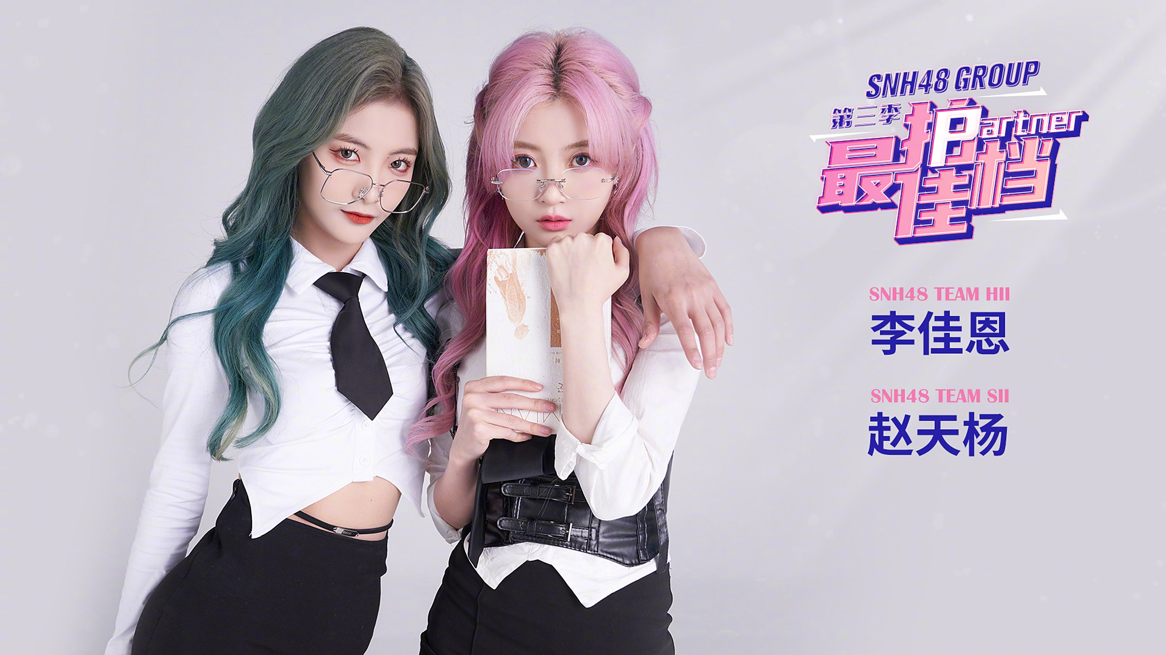 snh48# snh48 group最佳拍档  最佳拍档第三季61第一轮公演 第5场