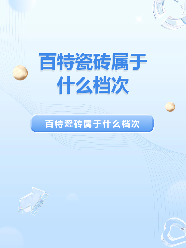 百特瓷砖属于什么档次