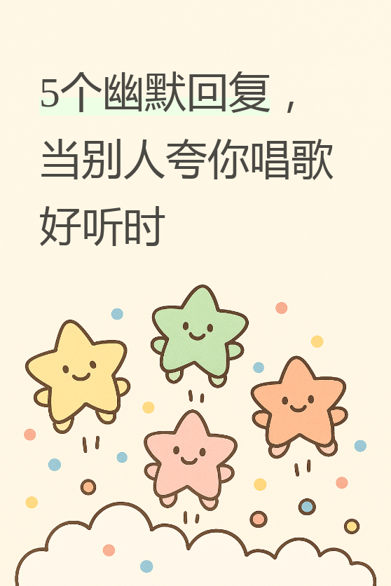 今天我们来聊聊,当别人夸你唱歌好听时,怎么用幽默的方式回应