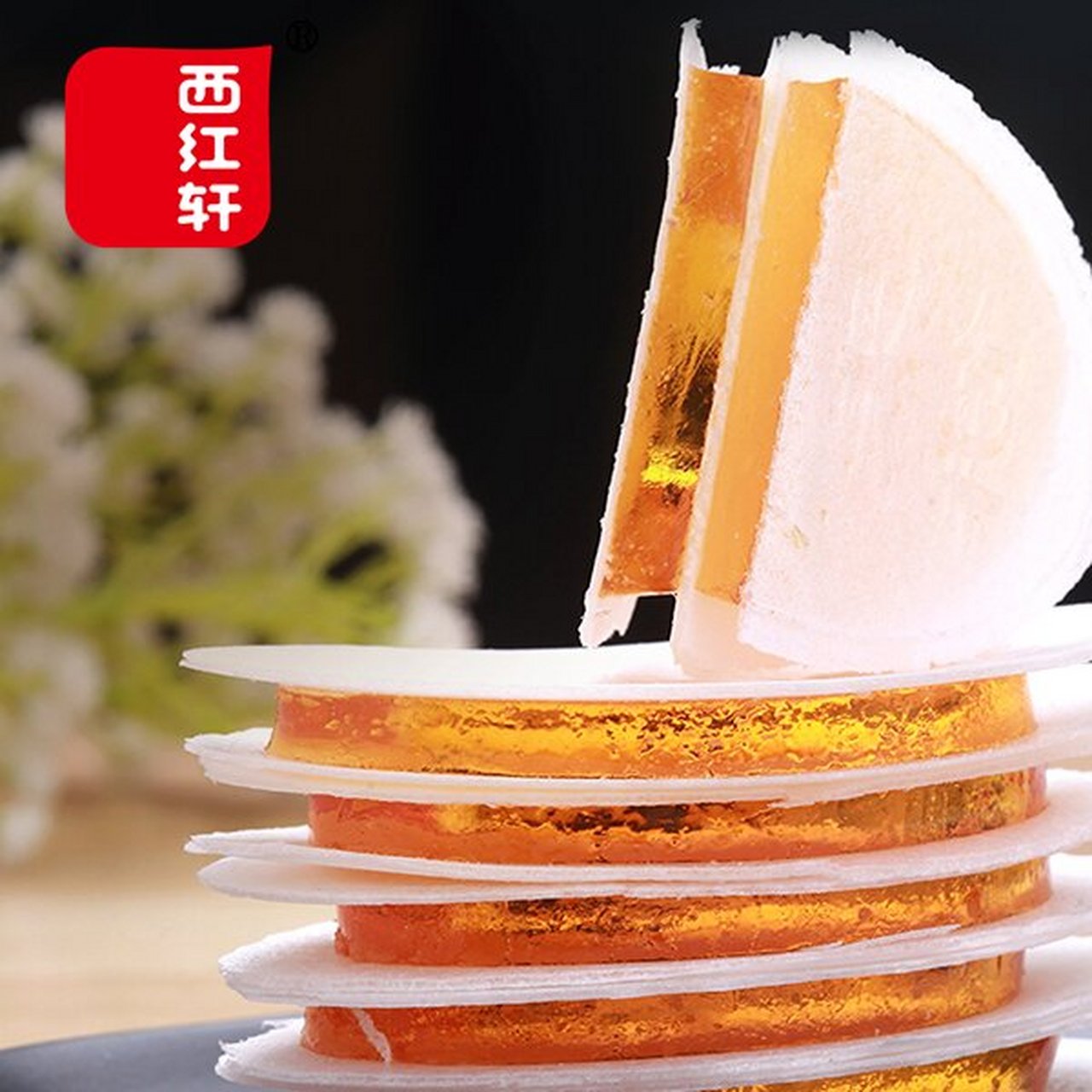 西红轩—茯苓夹饼 茯苓饼又名茯苓夹饼,是北京传统的一种滋补性名点