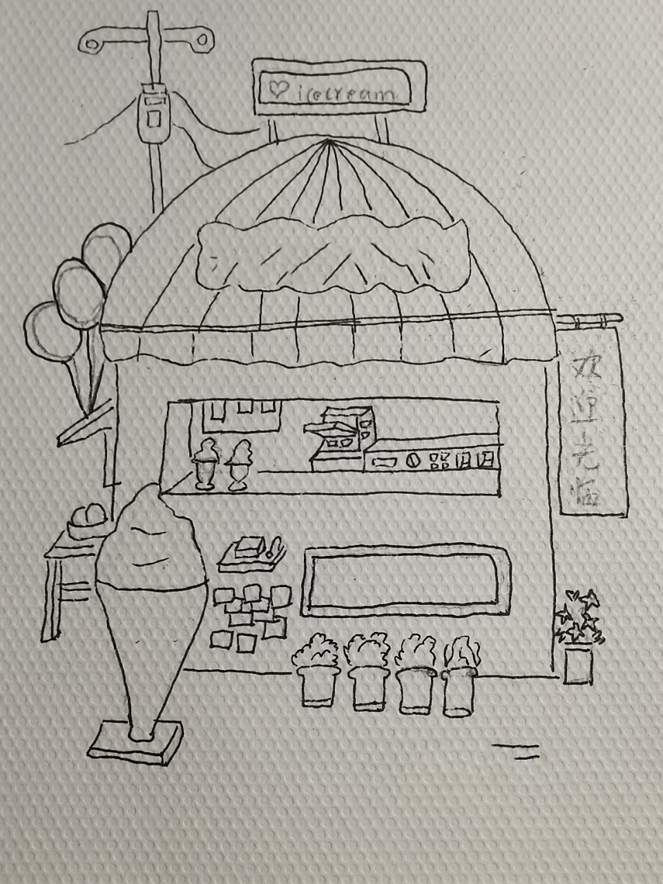 简笔画 冰激凌小店(附线稿)
