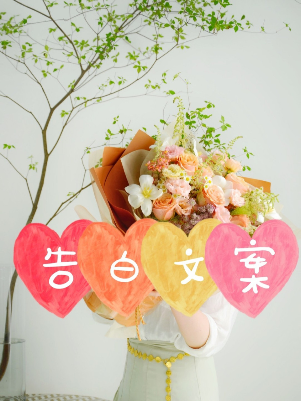 送花时的告白文案 一眼就让你怦然心动的神仙句子 1.