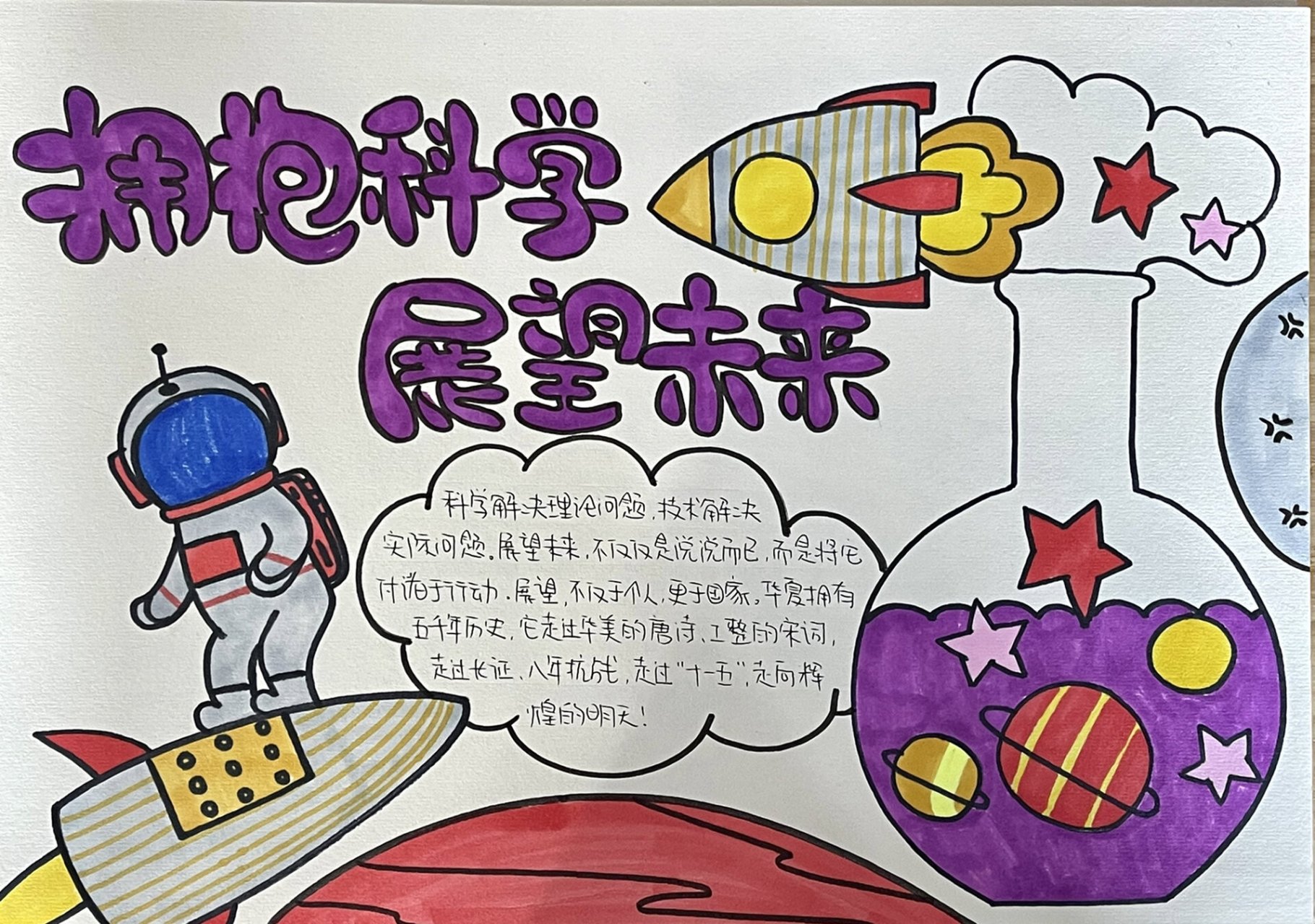 拥抱科学 展望未来 手抄报