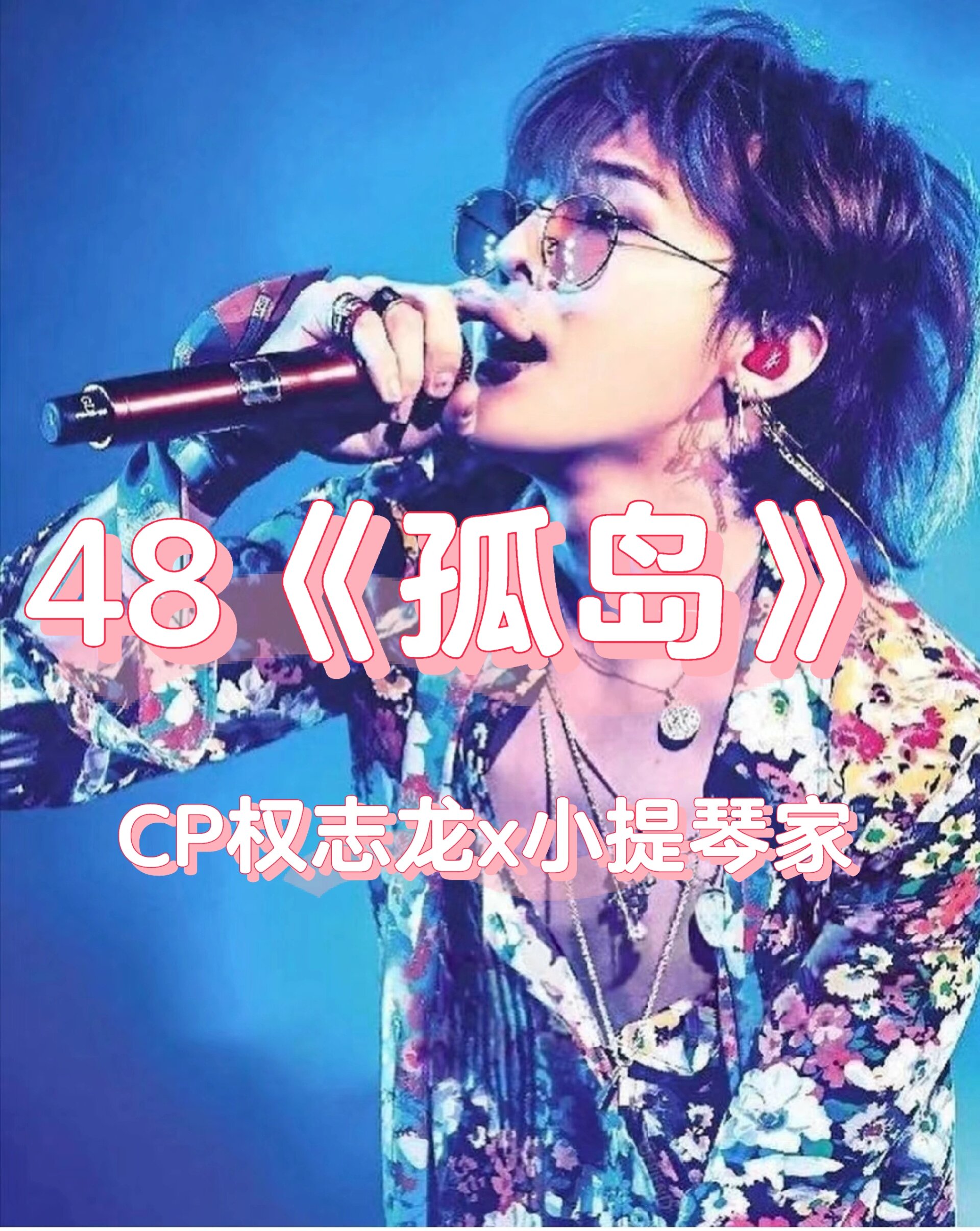 [韩娱/权志龙同人]09文荒可看,慎入