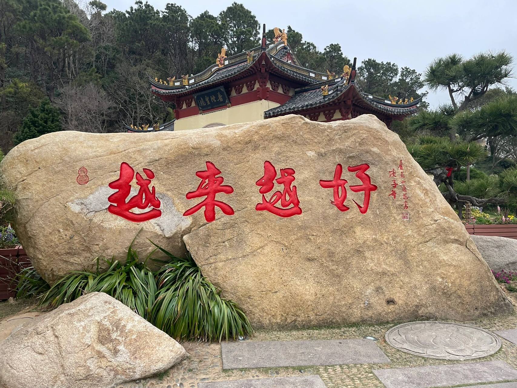 普陀山～越来越好～(第三天) 接上篇笔记 第三天祈福行程 今天只有一