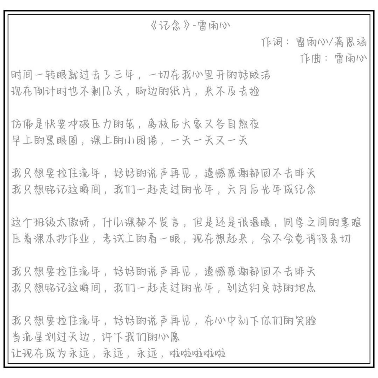 【歌词字帖】53-雷雨心《记念》 字体:软糖小奶熊 非原创字体,字体是