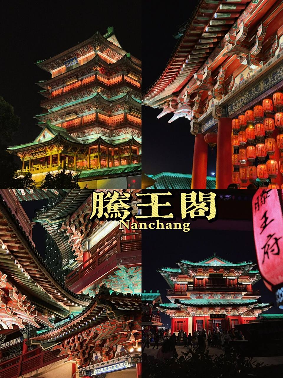 南昌|腾王阁 腾王阁打卡,白天去啦,夜游逛啦,游轮坐啦,江南四大名楼之