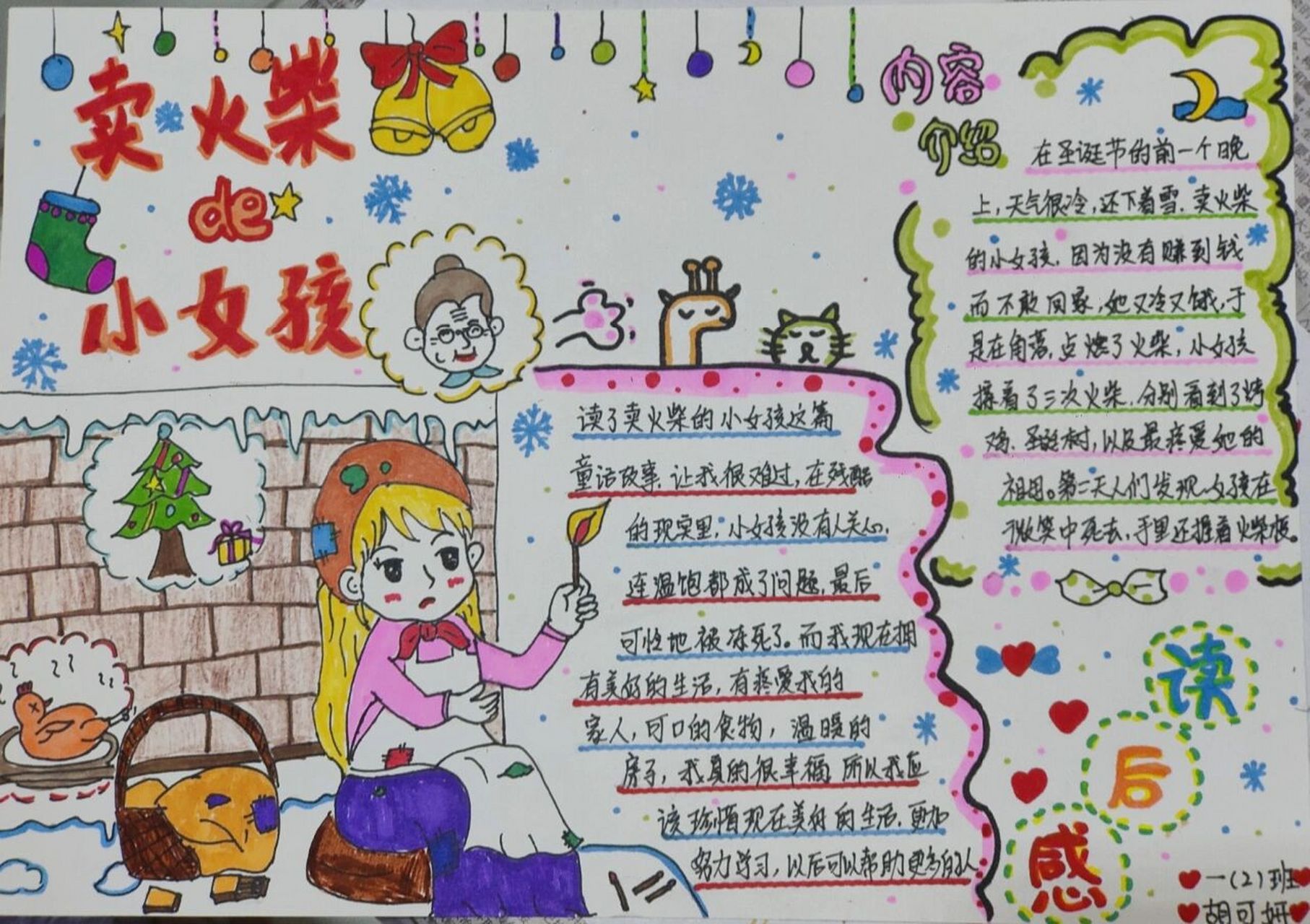 一年级读手抄报《卖火柴的小女孩》      	 一般都是临摹一点,再加