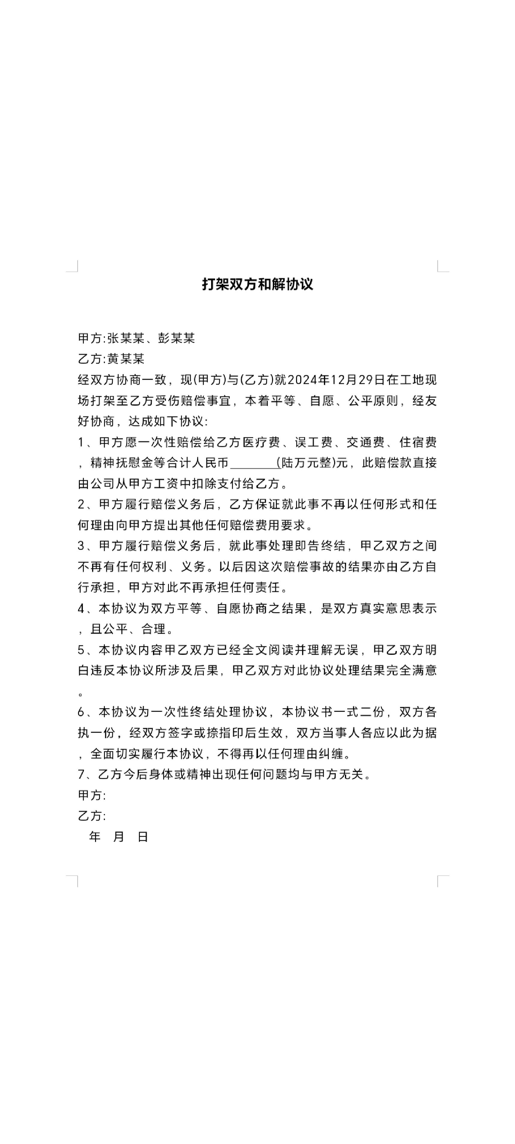 打架协议书和解模板