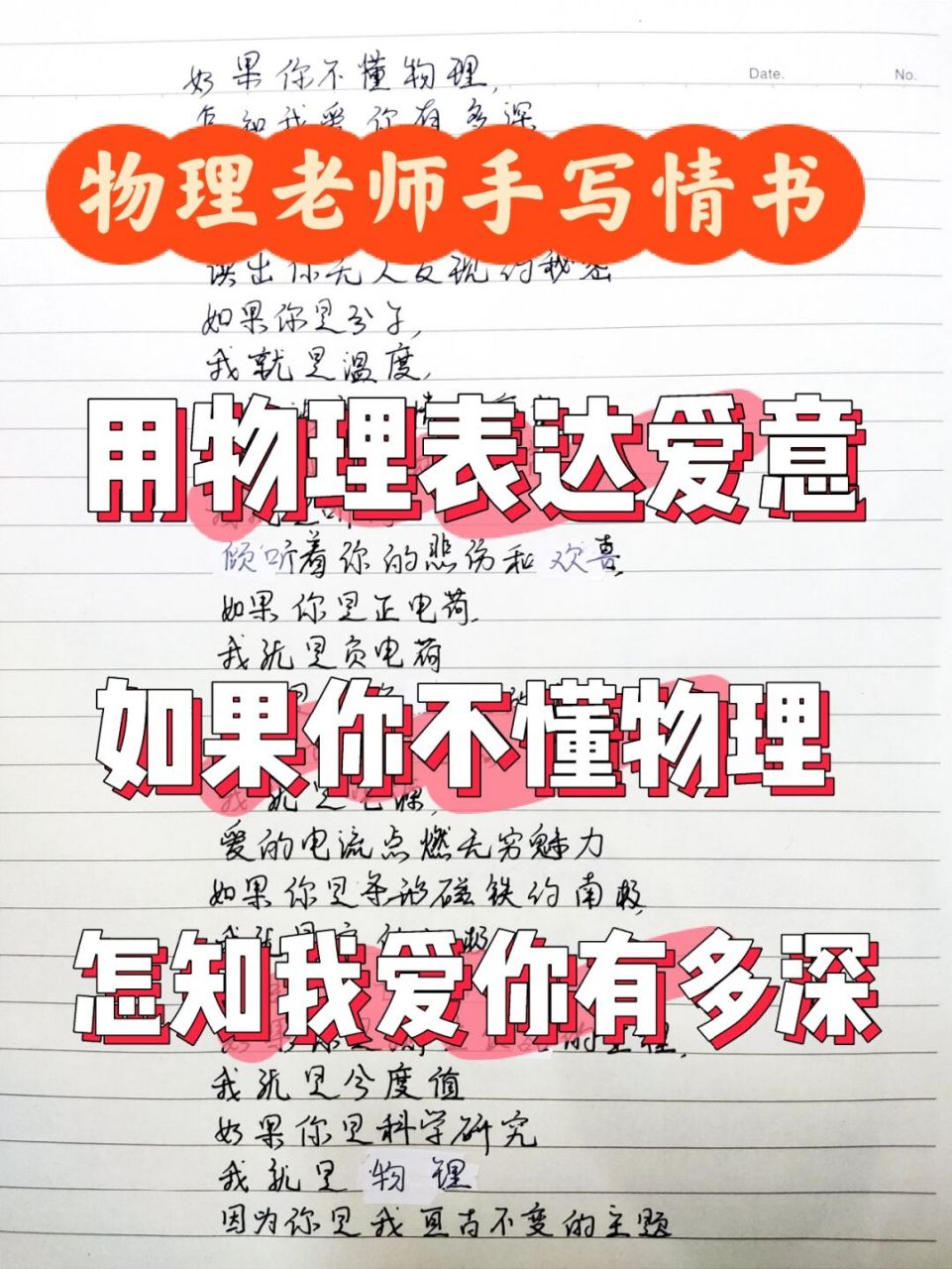 来自物理老师的手写情书 1,如果你不懂物理,怎知我爱你有多深 如果你