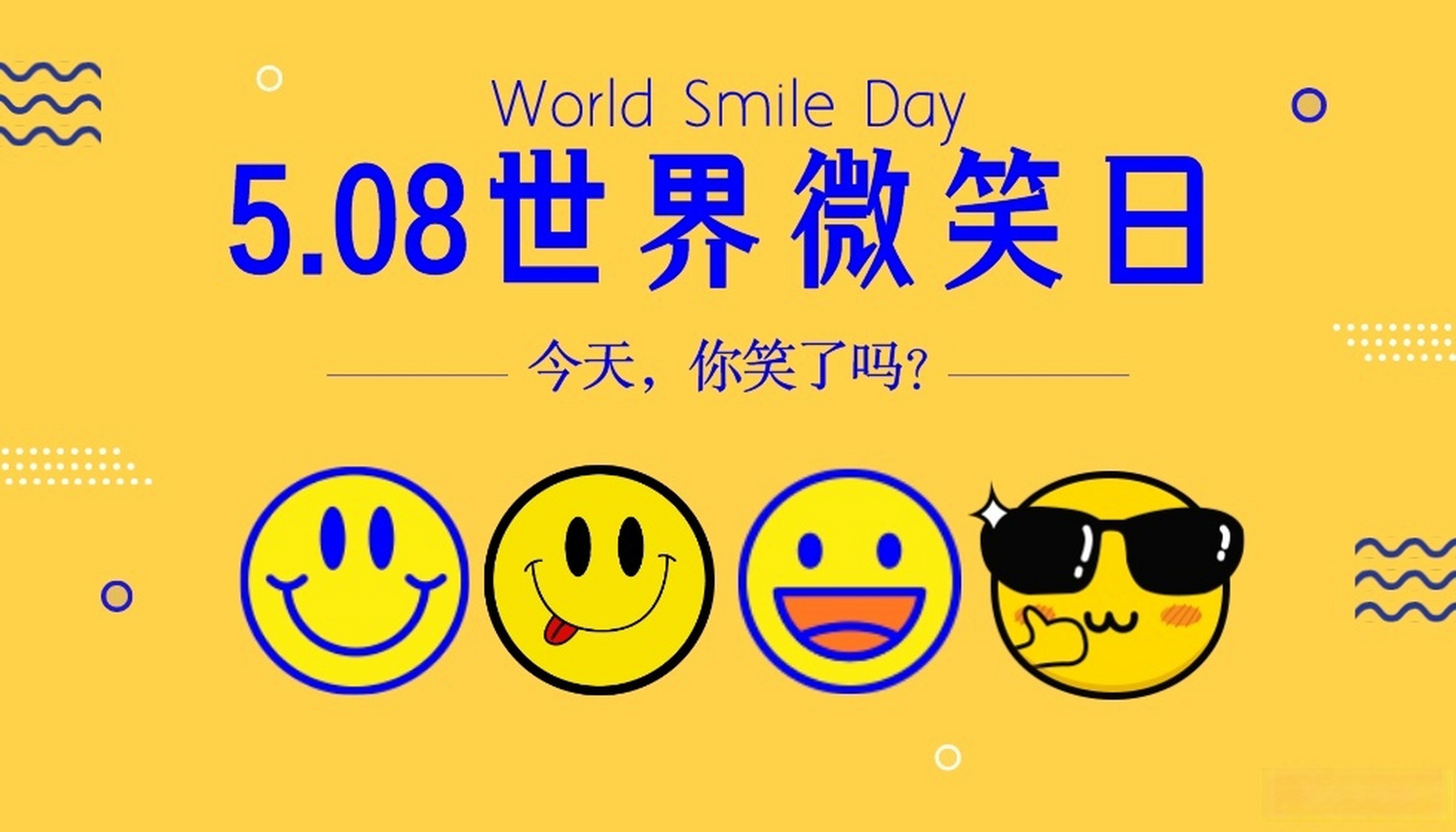 今天是世界微笑日,让我们一起用微笑传递爱与关怀.