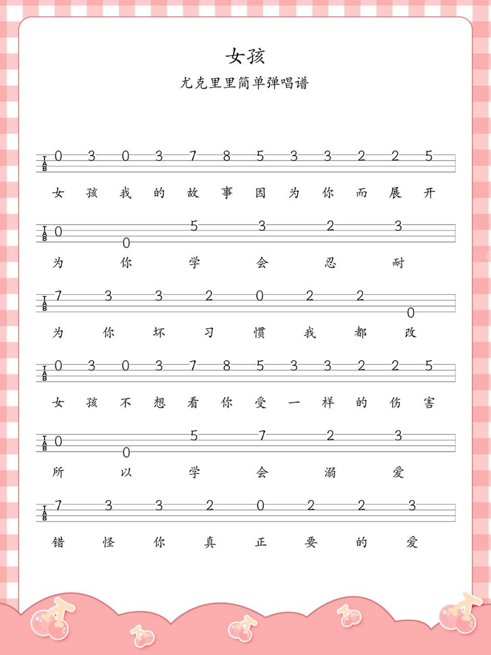 《女孩》尤克里里新手指弹谱分享