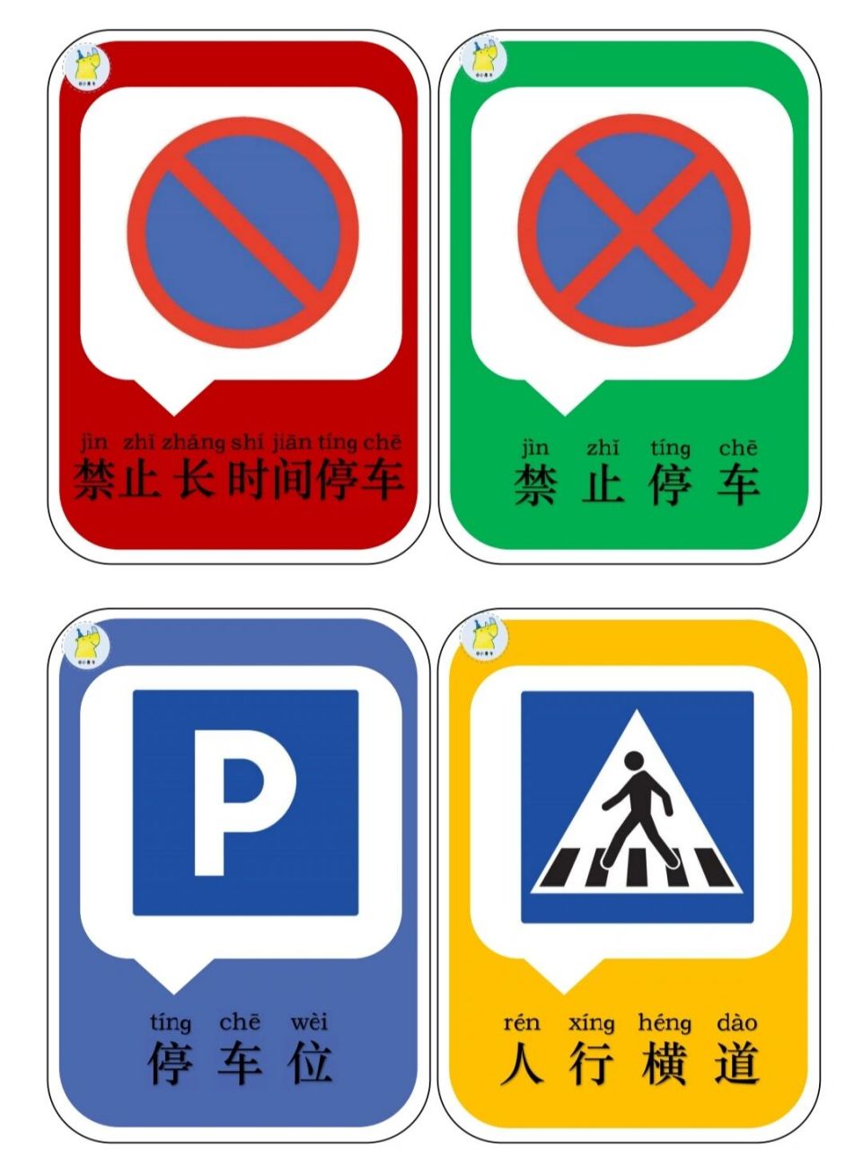 交通标志 幼儿园环创交通标志,需要的收藏