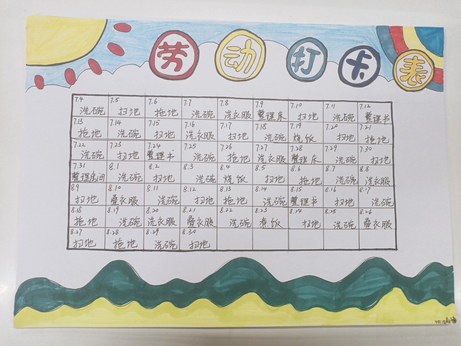 假期劳动打卡表