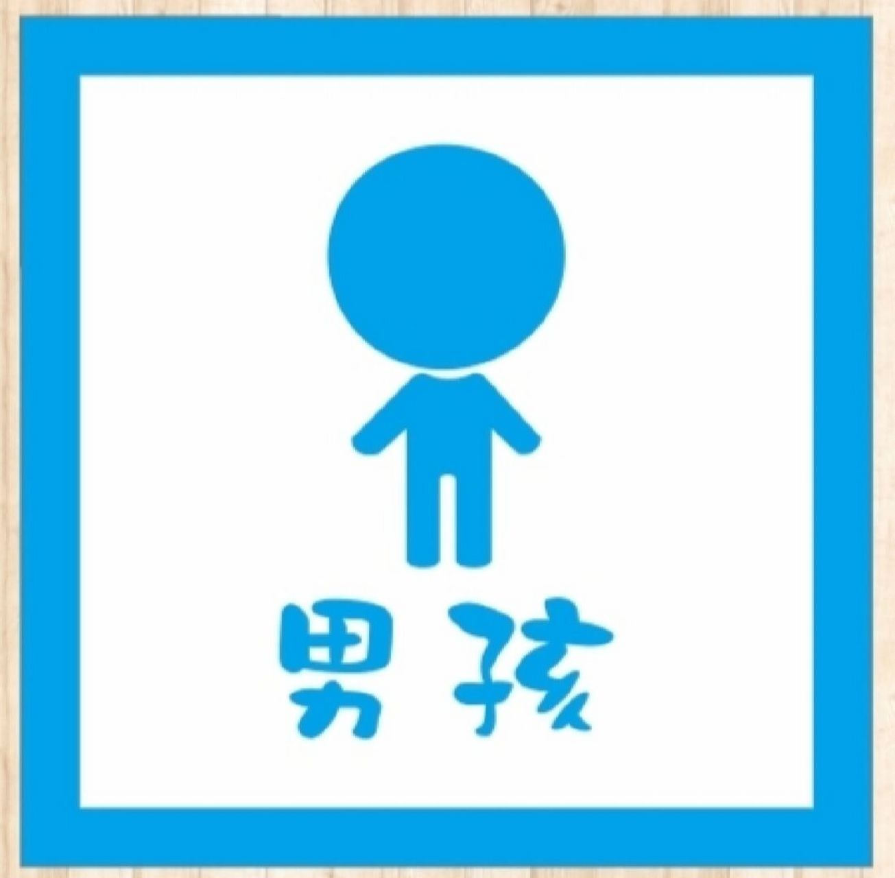 幼儿园环创素材 卫生间标志