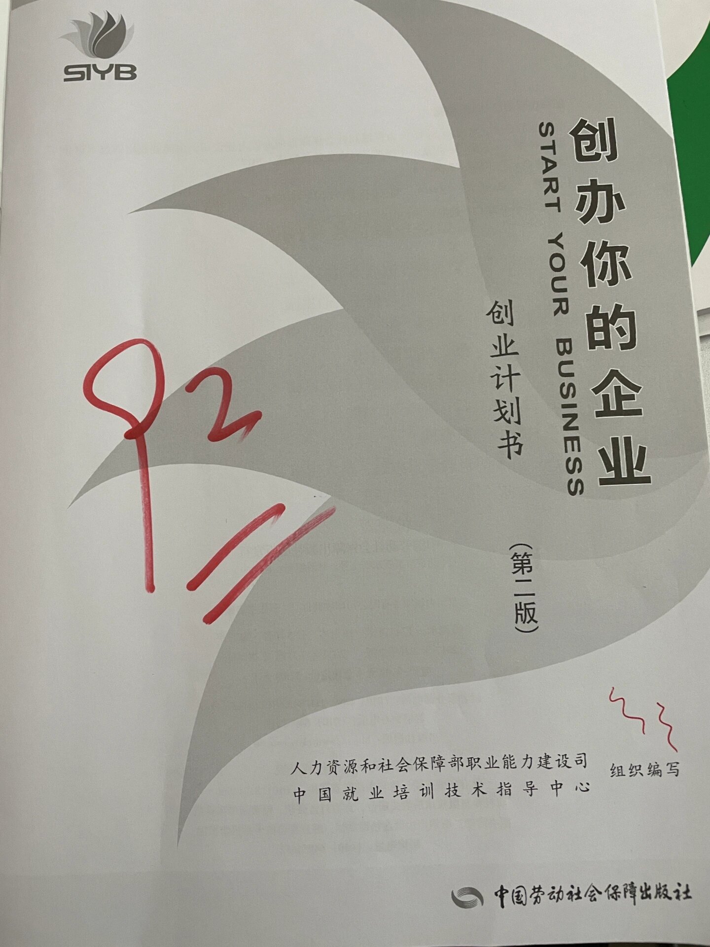 syb创业计划书完整版免费音乐(syb创业计划书免费下载word)