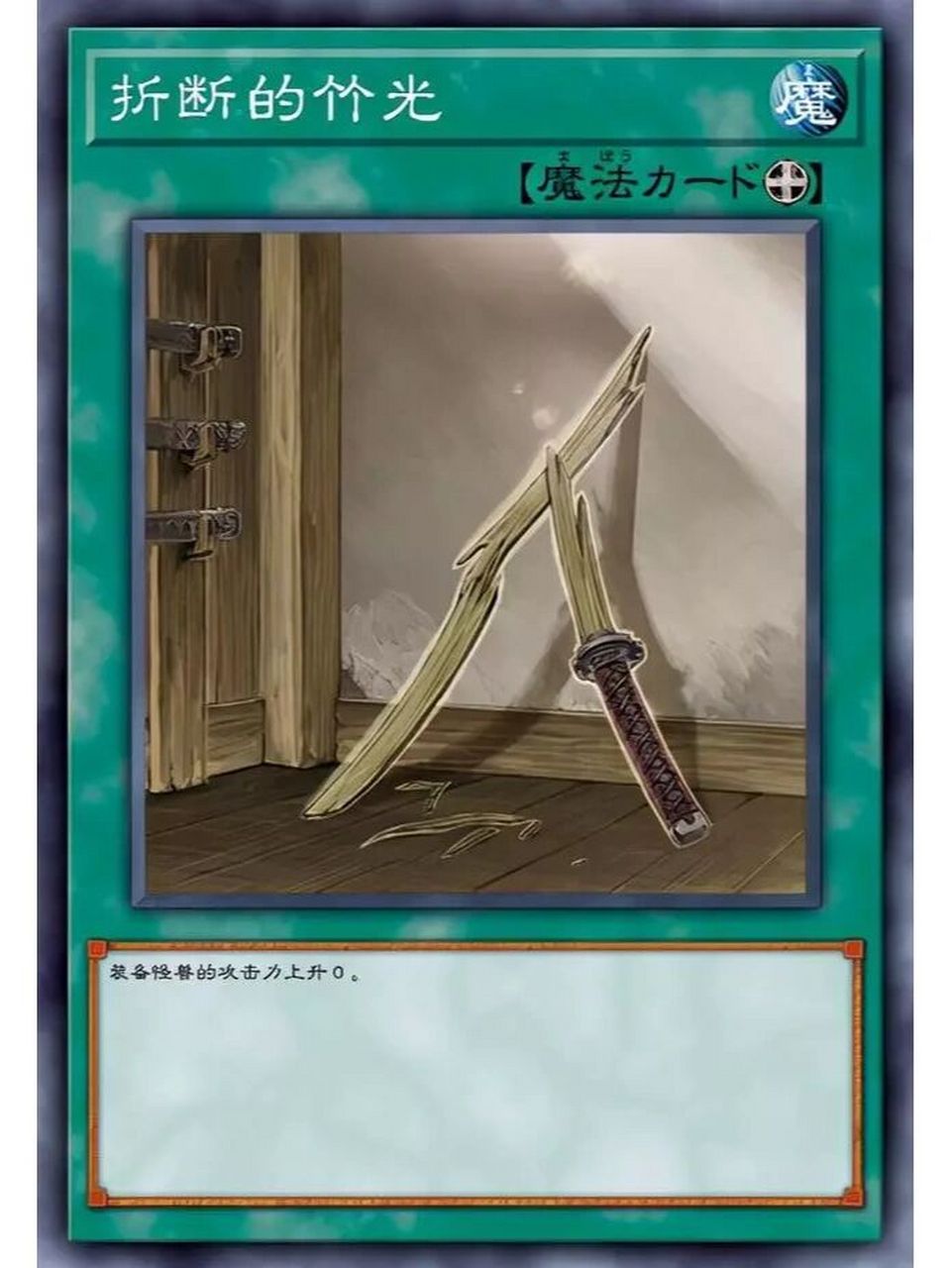 游戏王卡片分享—竹光系列 本期来分享游戏王中的竹光系列魔法卡.