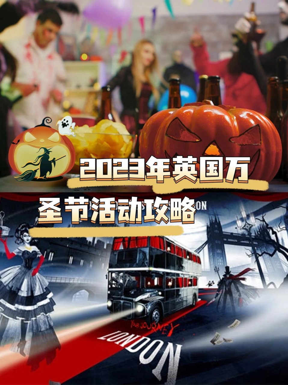 英国万圣节活动看这篇就够啦~ 99英国小伙伴可以看过来啦~ 	 万圣节