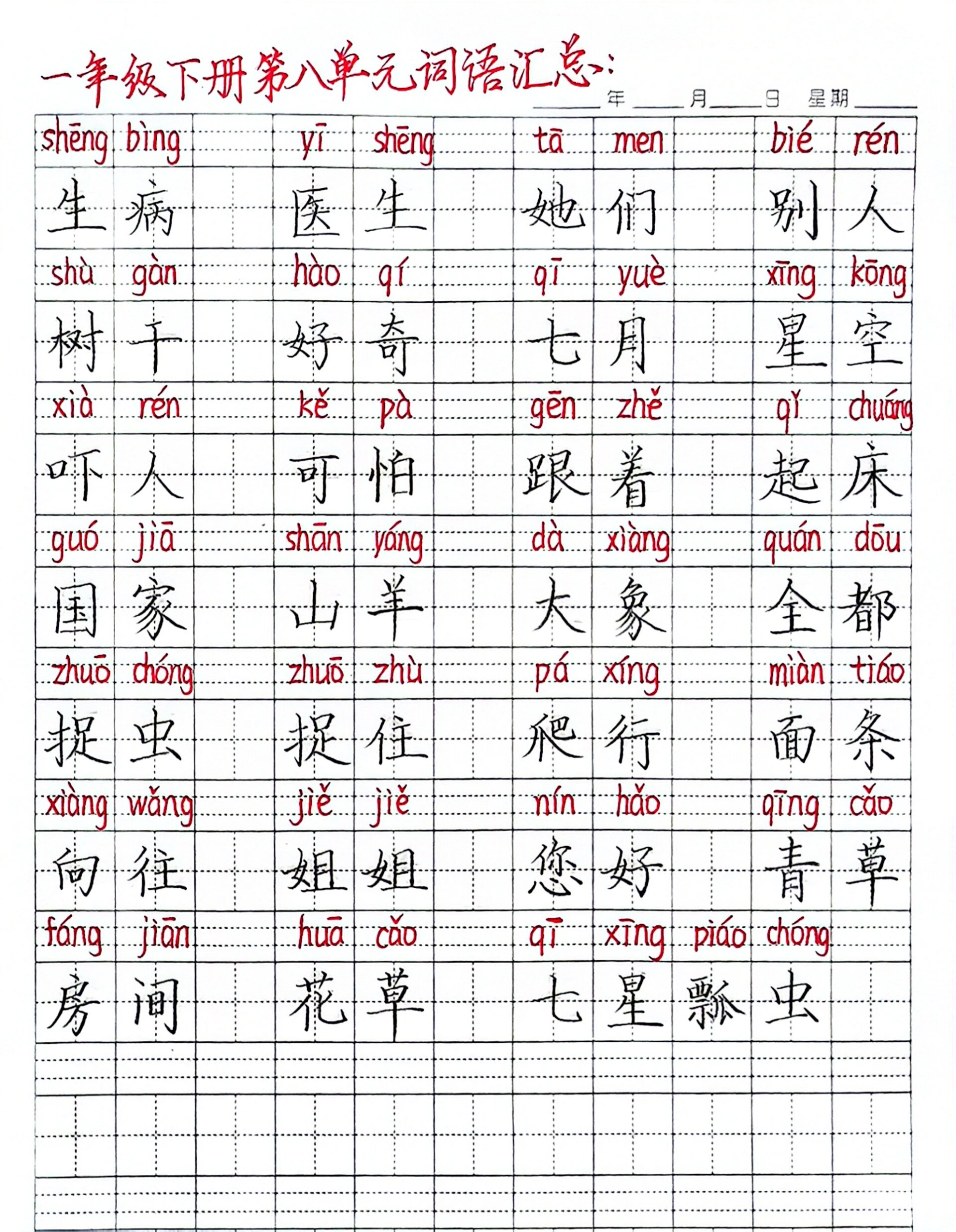 一年级语文下册期末5-8单元生字组词