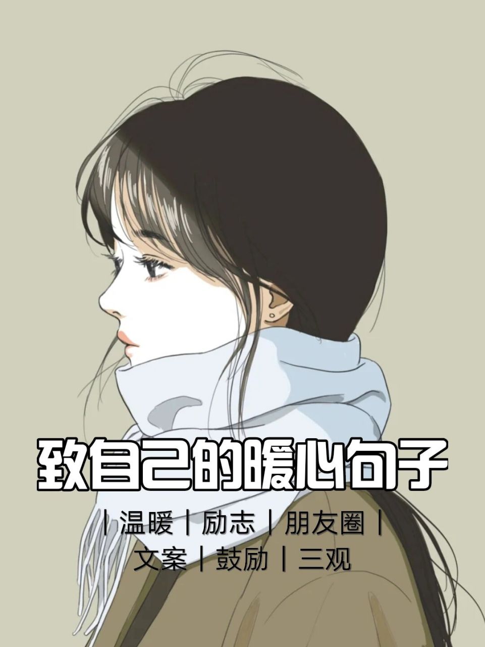 致自己的朋友圈文案|挑一句送给自己吧 hello小红薯们,今天给大家分享