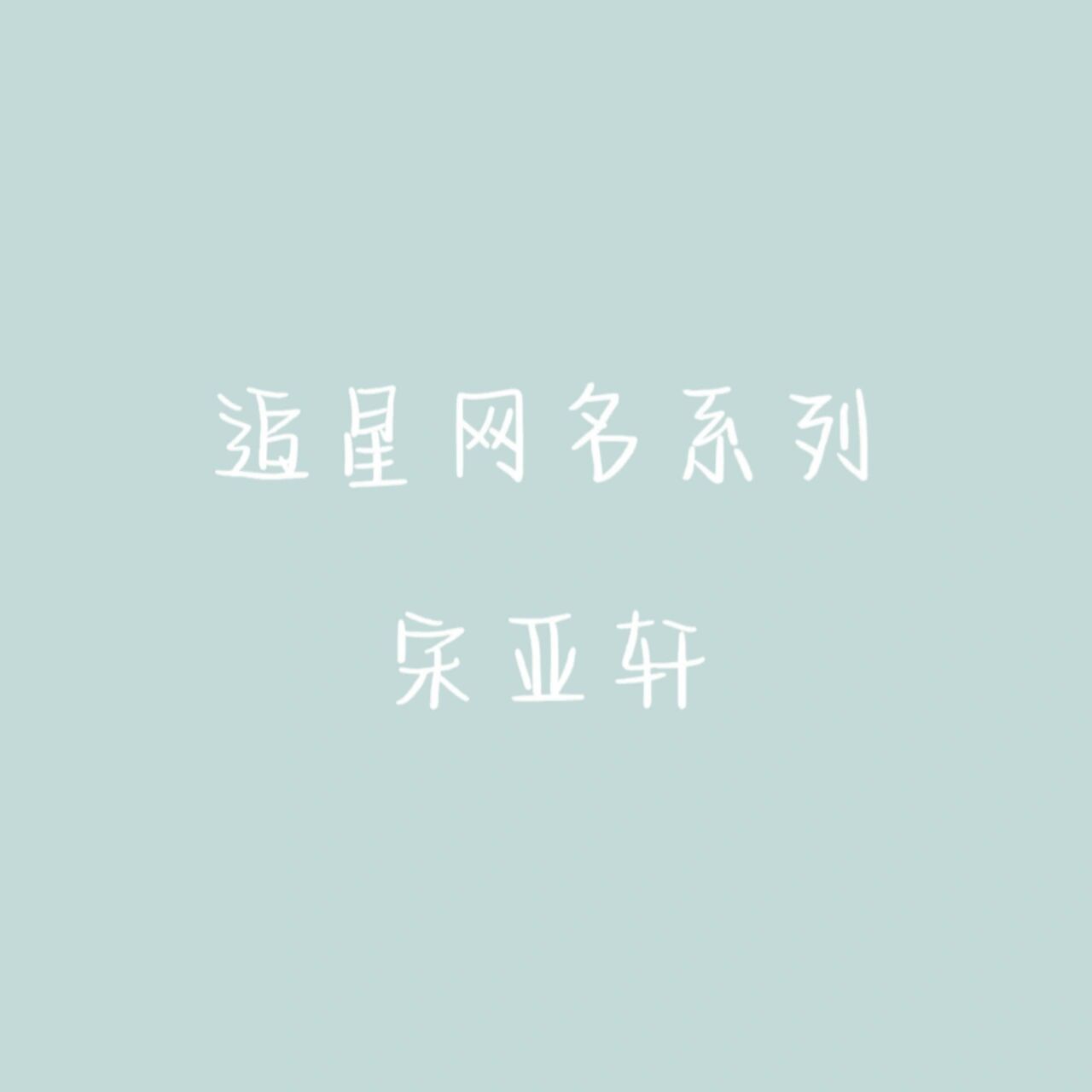 不看后悔系列丨追星网名丨宋亚轩 欢迎补充