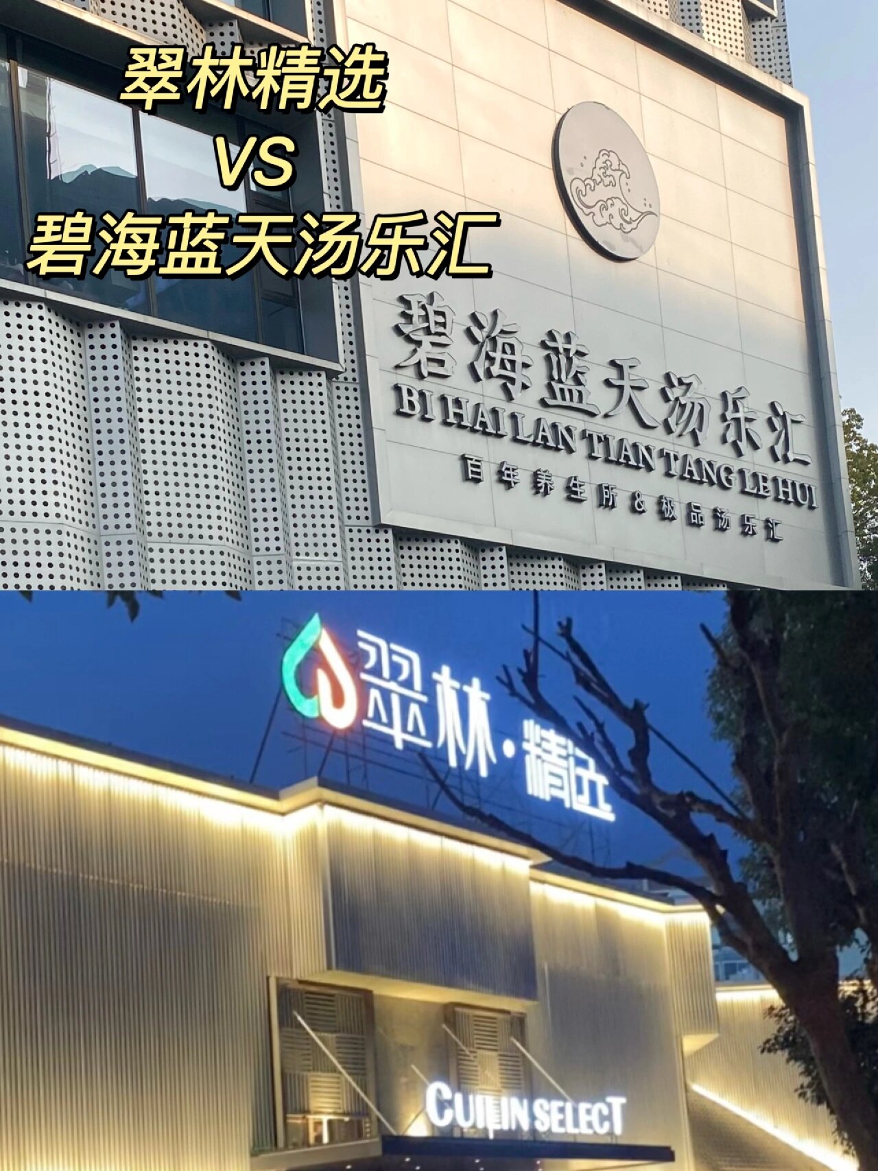 马鞍山洗浴?翠林精选vs碧海蓝天·汤乐汇