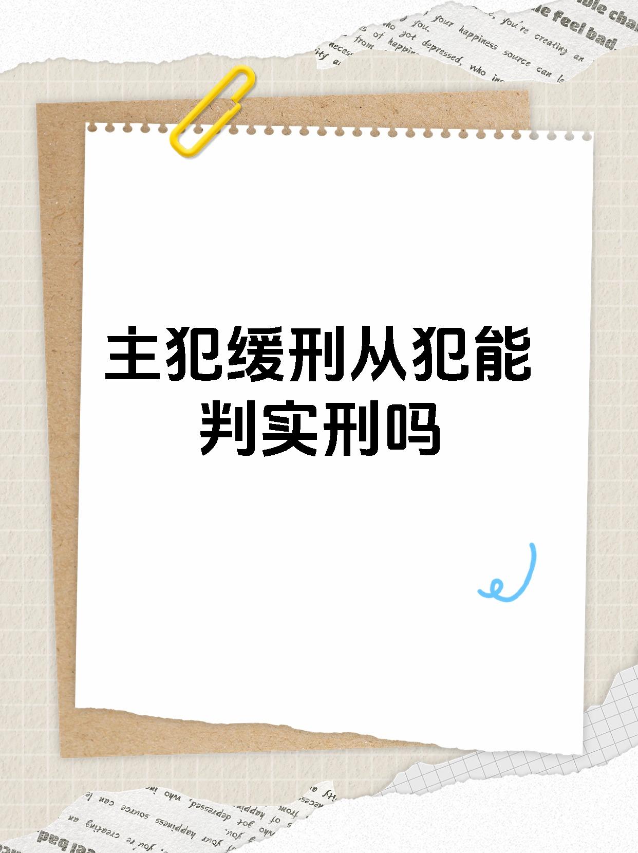 主犯判缓刑从犯怎么判