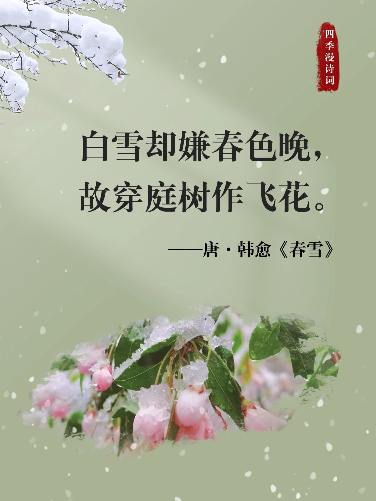 春雪韩愈配画图片