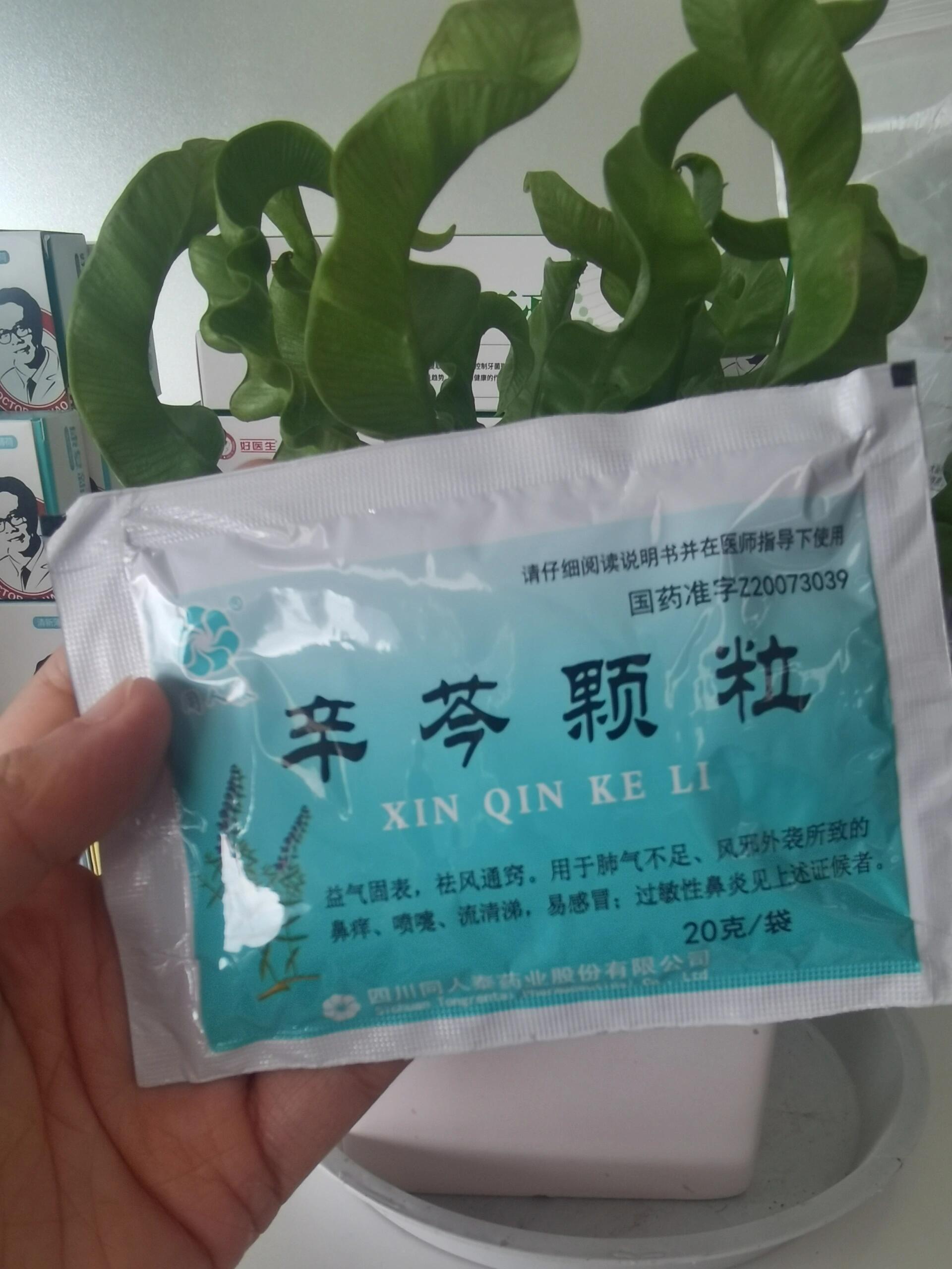 辛芩颗粒治好了鼻炎图片