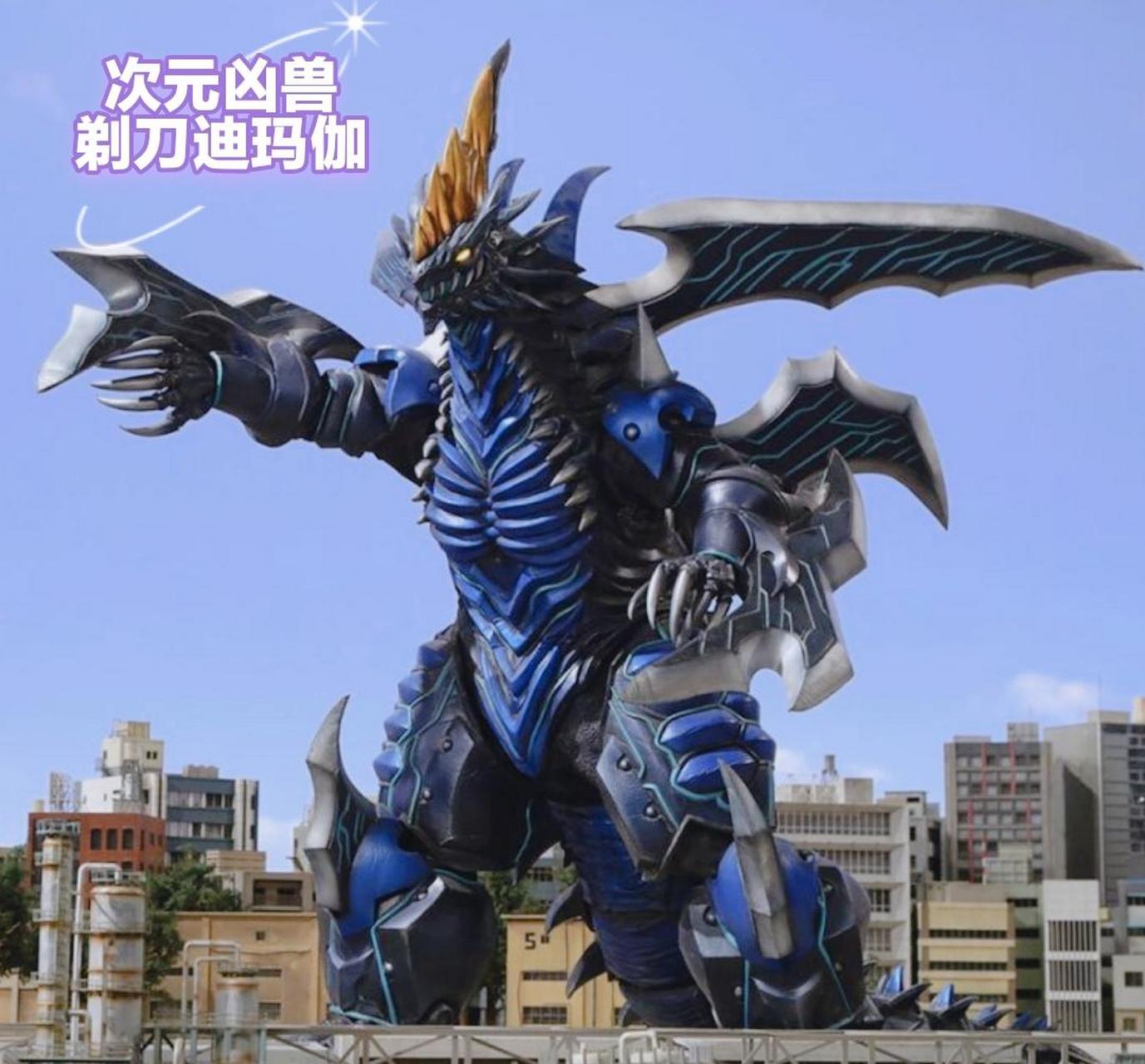 份小怪兽介绍:《罗布奥特曼》tv剧颜值担当——次元凶兽-剃刀迪玛伽