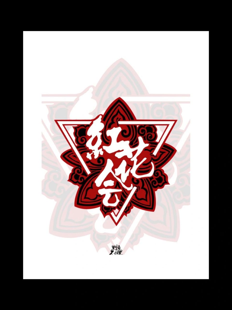 全国各大说唱厂牌 中国说唱厂牌 西安: 红花会(404rapper) 成都: 说唱