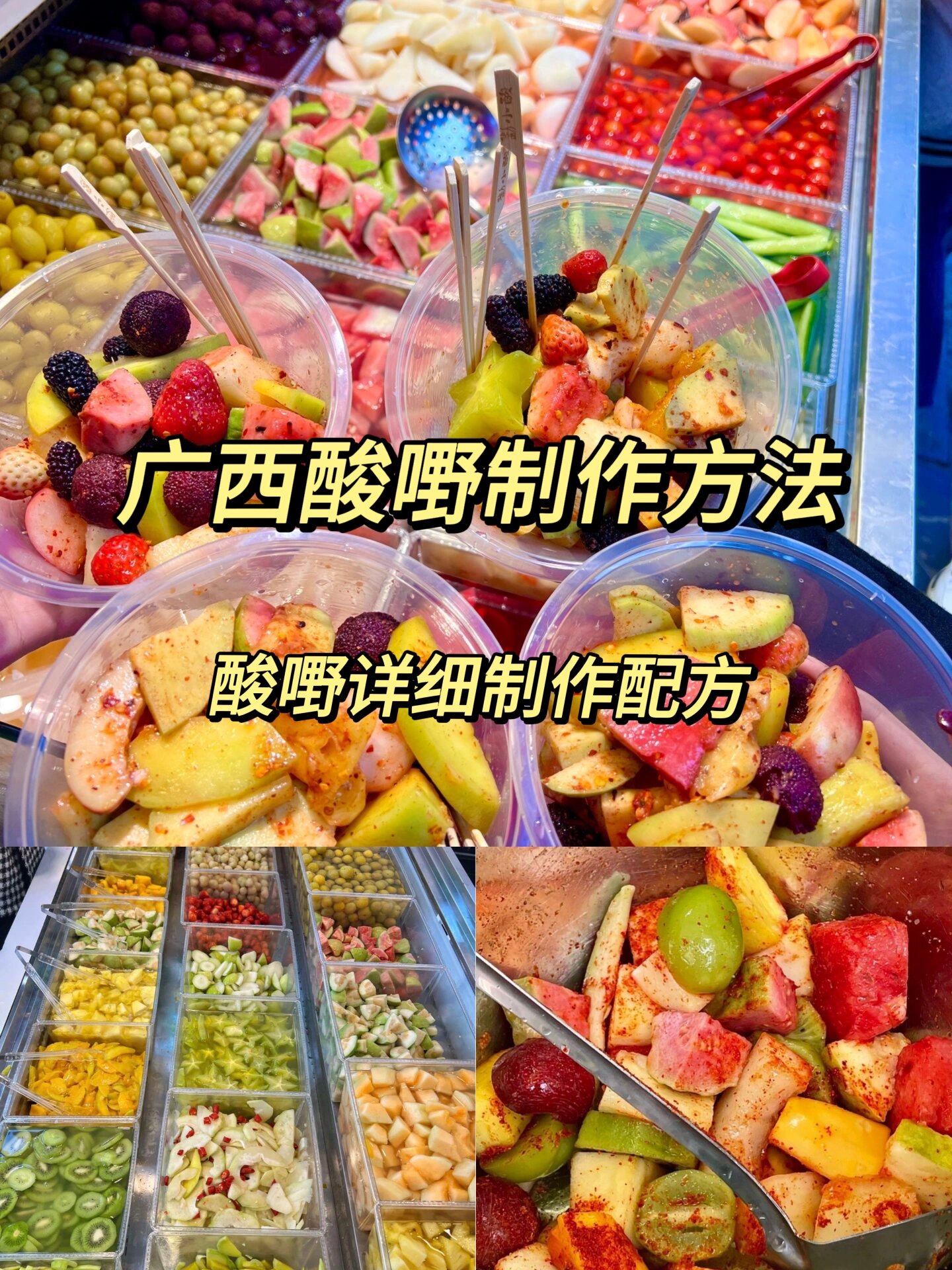 开店3年的老分享广西酸嘢制作方法,做法非常详细