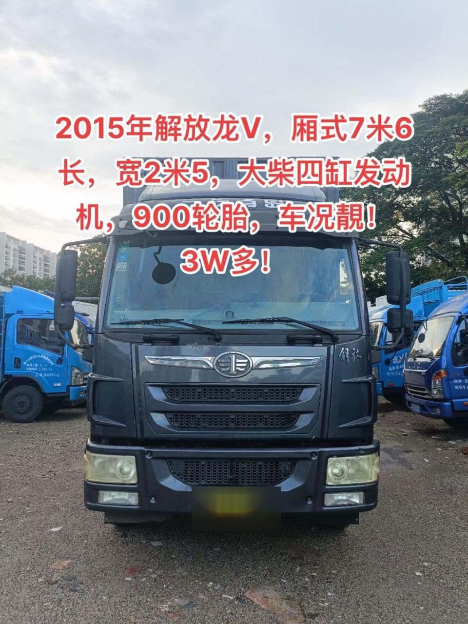 2015年解放龙v,厢式7米6长,宽2米5,大柴四缸发动机,900轮胎,车况靚!