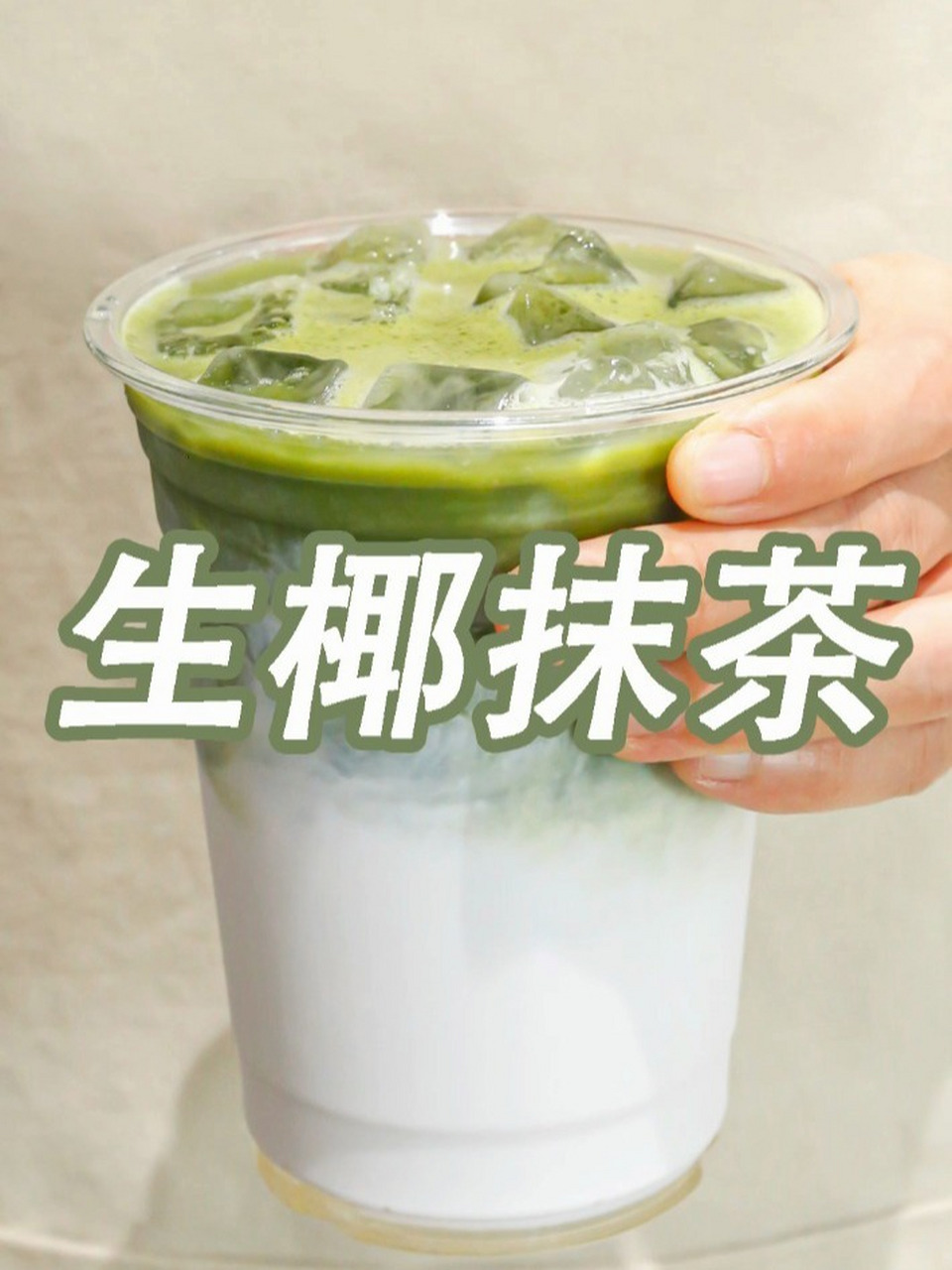 今天教你做抹茶控们非常喜欢的生椰抹茶🔥