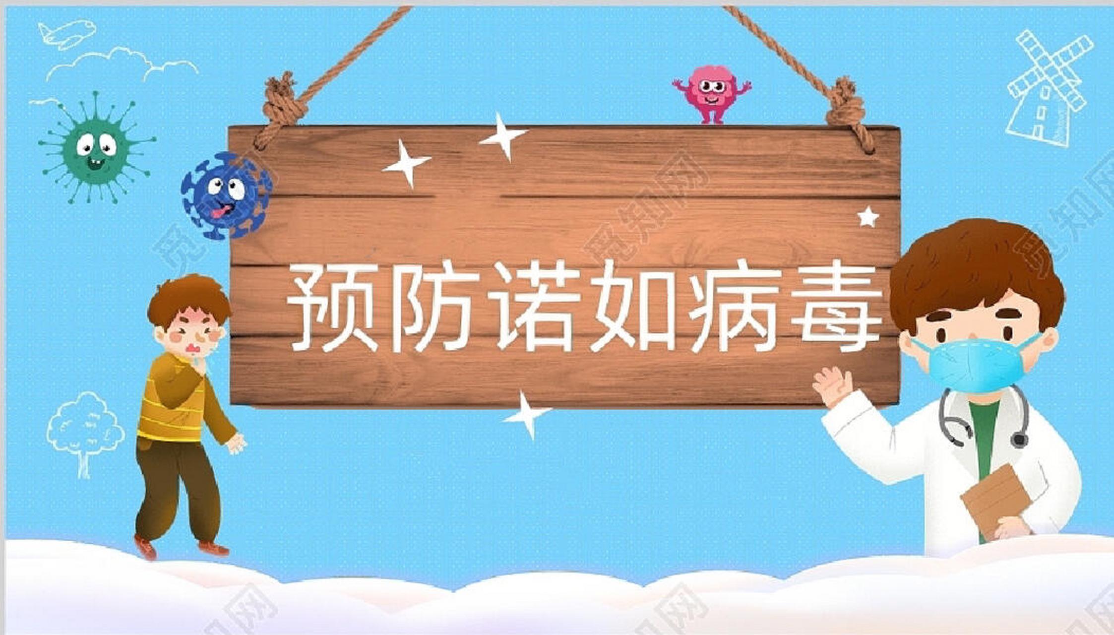 健康活动《预防诺如病毒》 认识诺如病毒,学会预防病毒