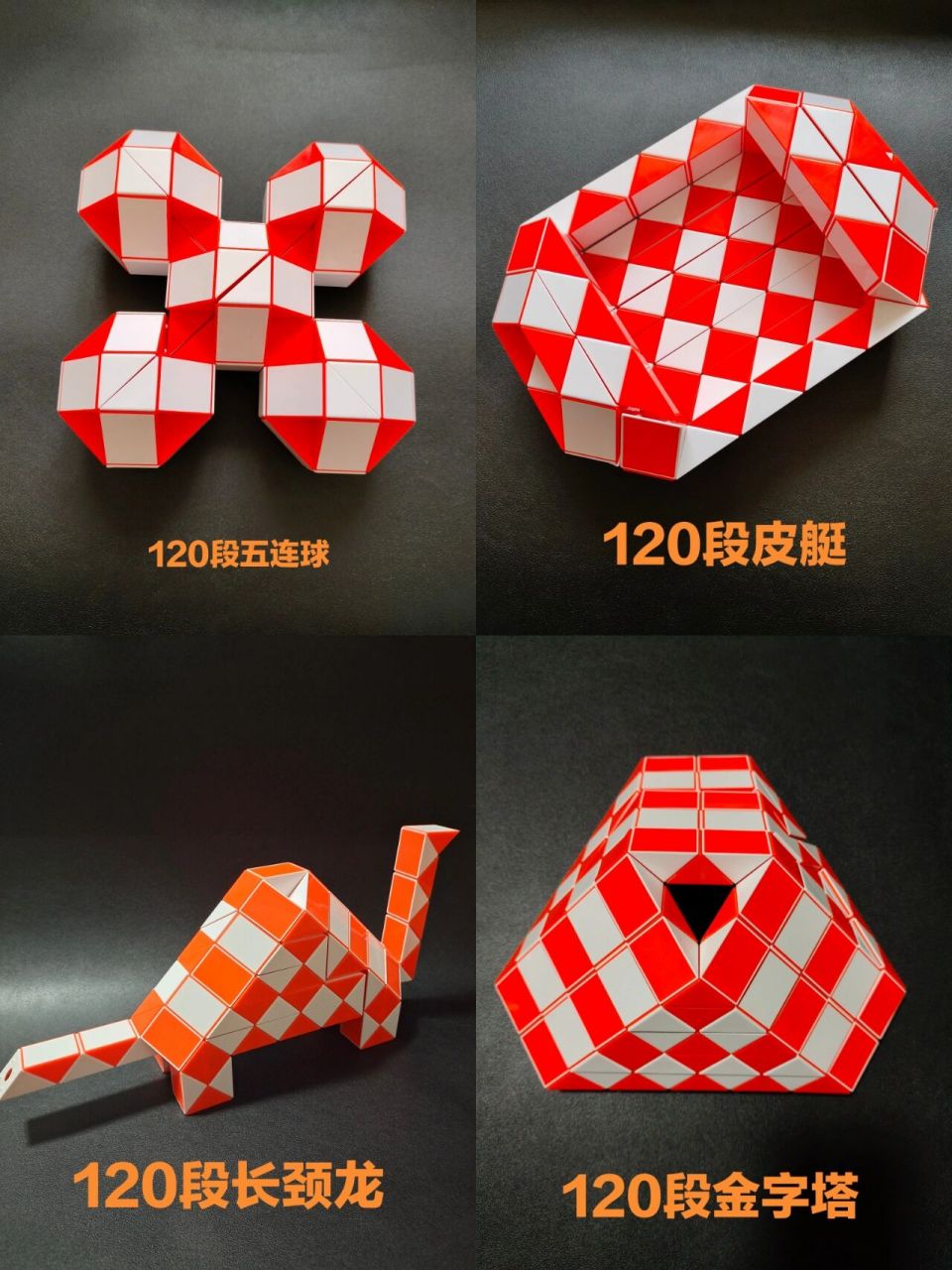 120段魔尺造型图(二) 120段魔尺造型图集(二)