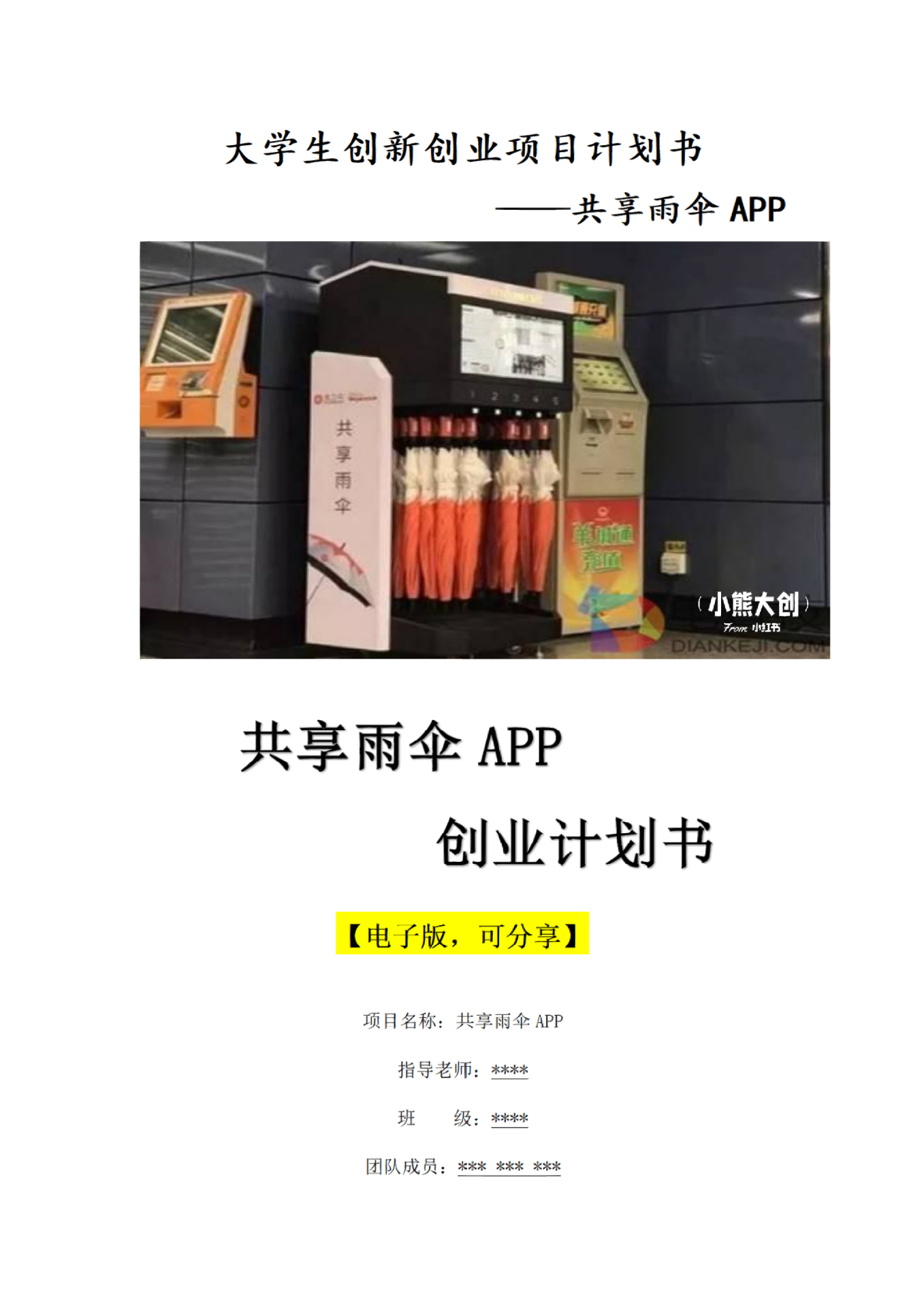 校园共享雨伞项目简介怎么写(校园共享雨伞项目简介怎么写好)