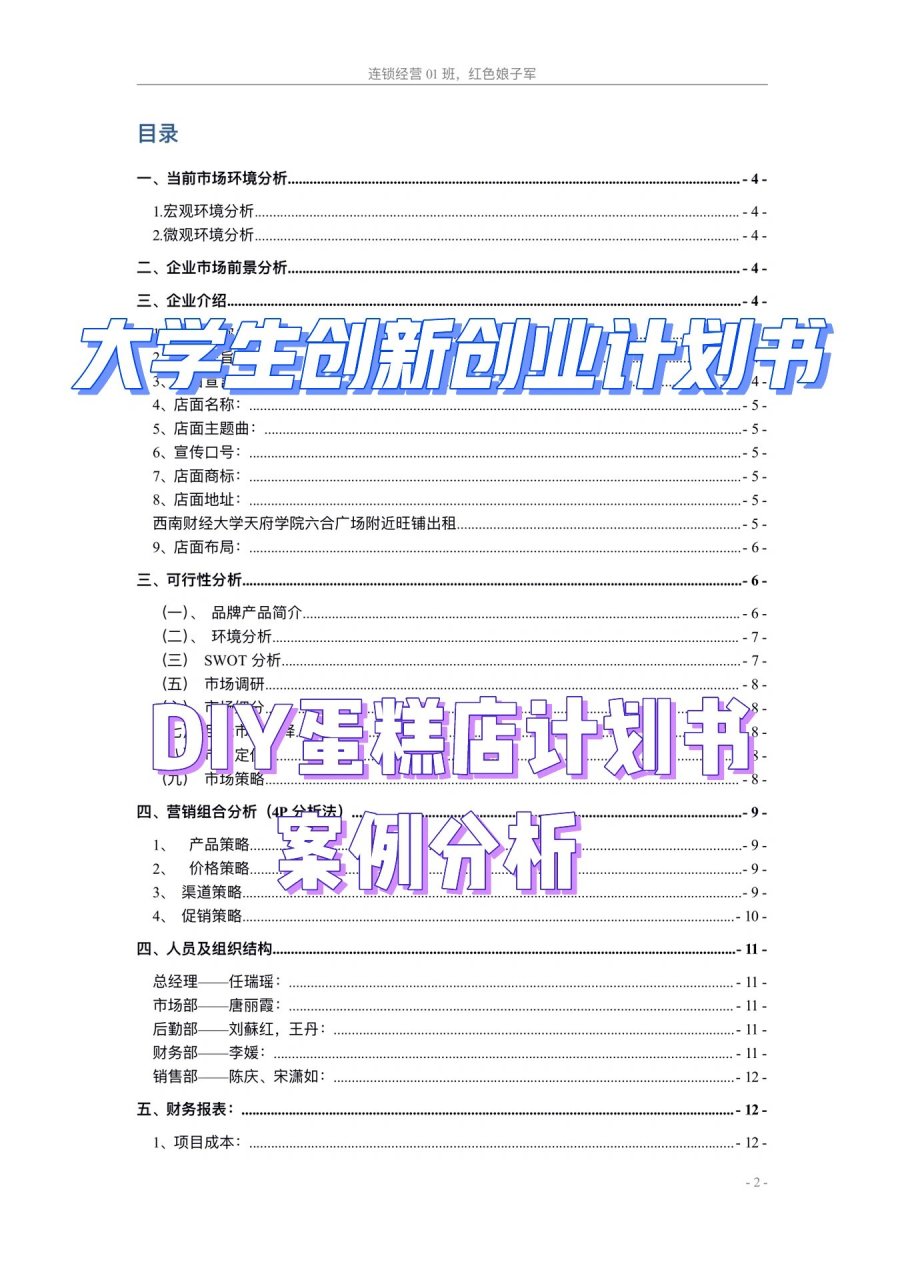 大学生创新创业计划书案例(diy蛋糕店)