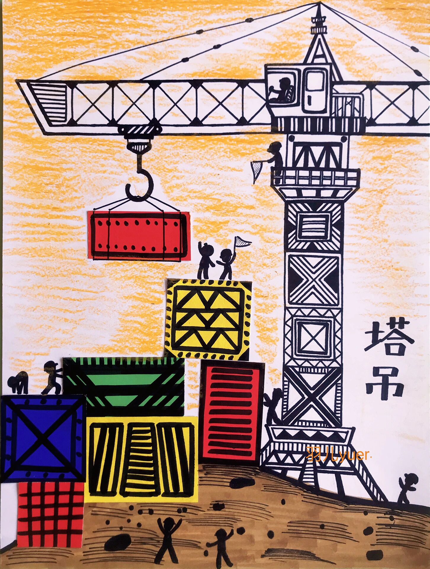 《塔吊》儿童画一年级左右 难点: 1.