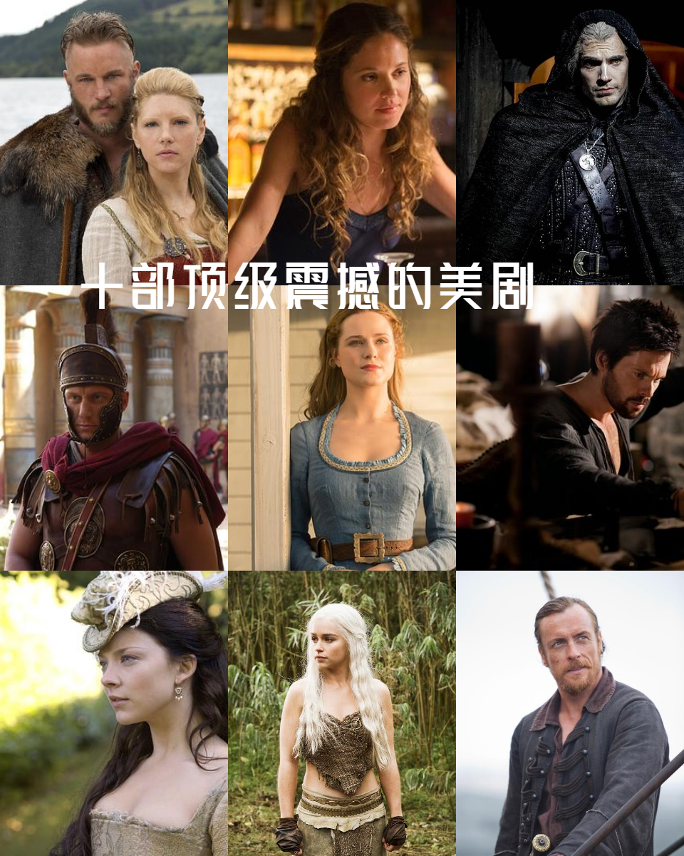 十部顶级震撼的美剧