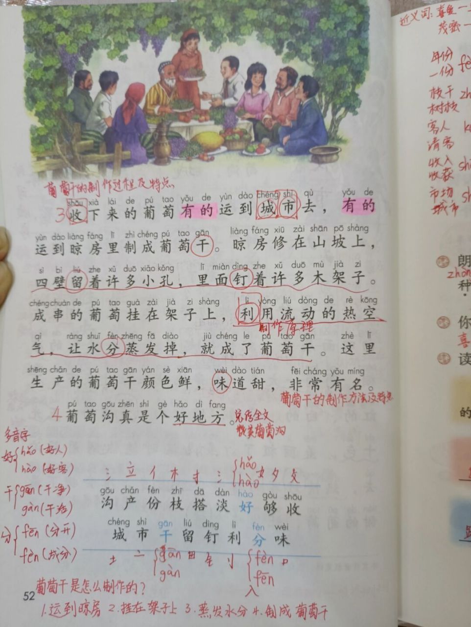 語文二上11《葡萄溝》預習 筆記