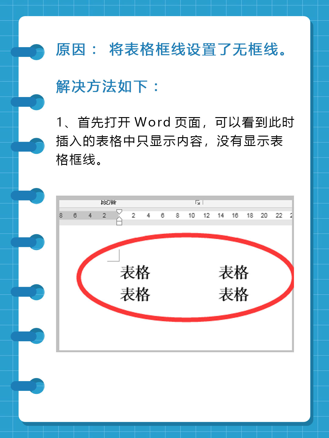 word表格上面的线不见了