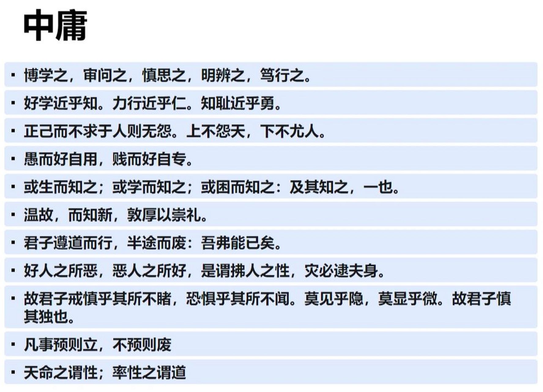 《中庸》名句精选 博学之,审问之,慎思之,明辨之,笃行之 好学近乎知.