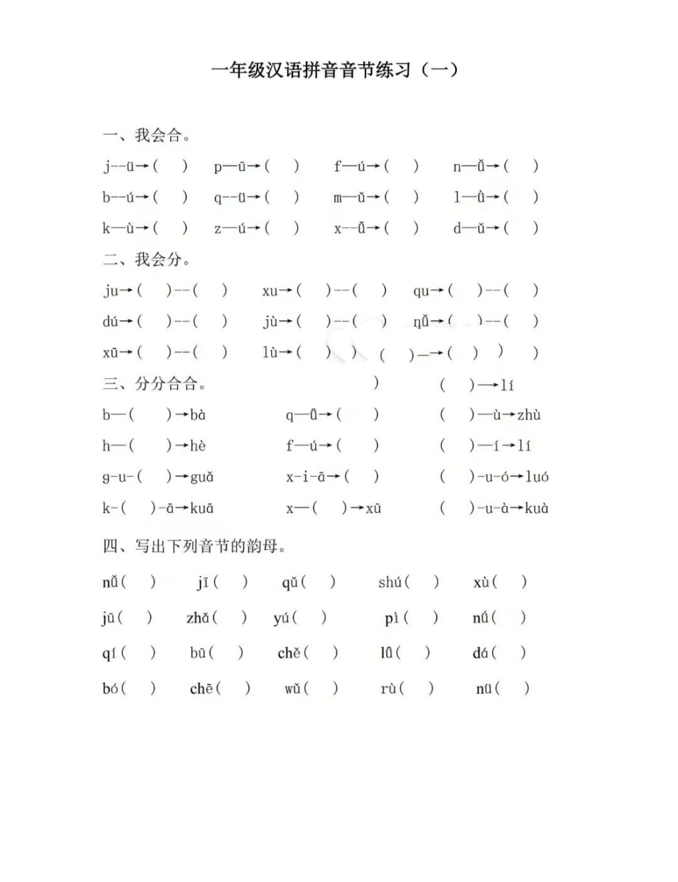 一年级汉语拼音音节练习和试卷 多多练习拼音音节 可以让孩子快速拼读