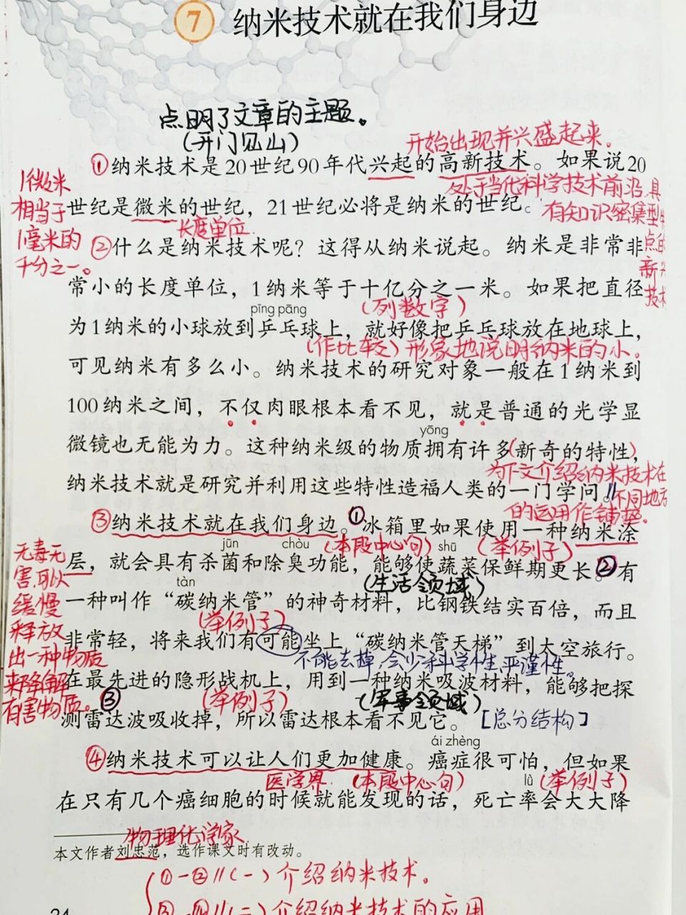 四年级语文(下)76615《纳米技术就在我们身边》 96【教材分析】