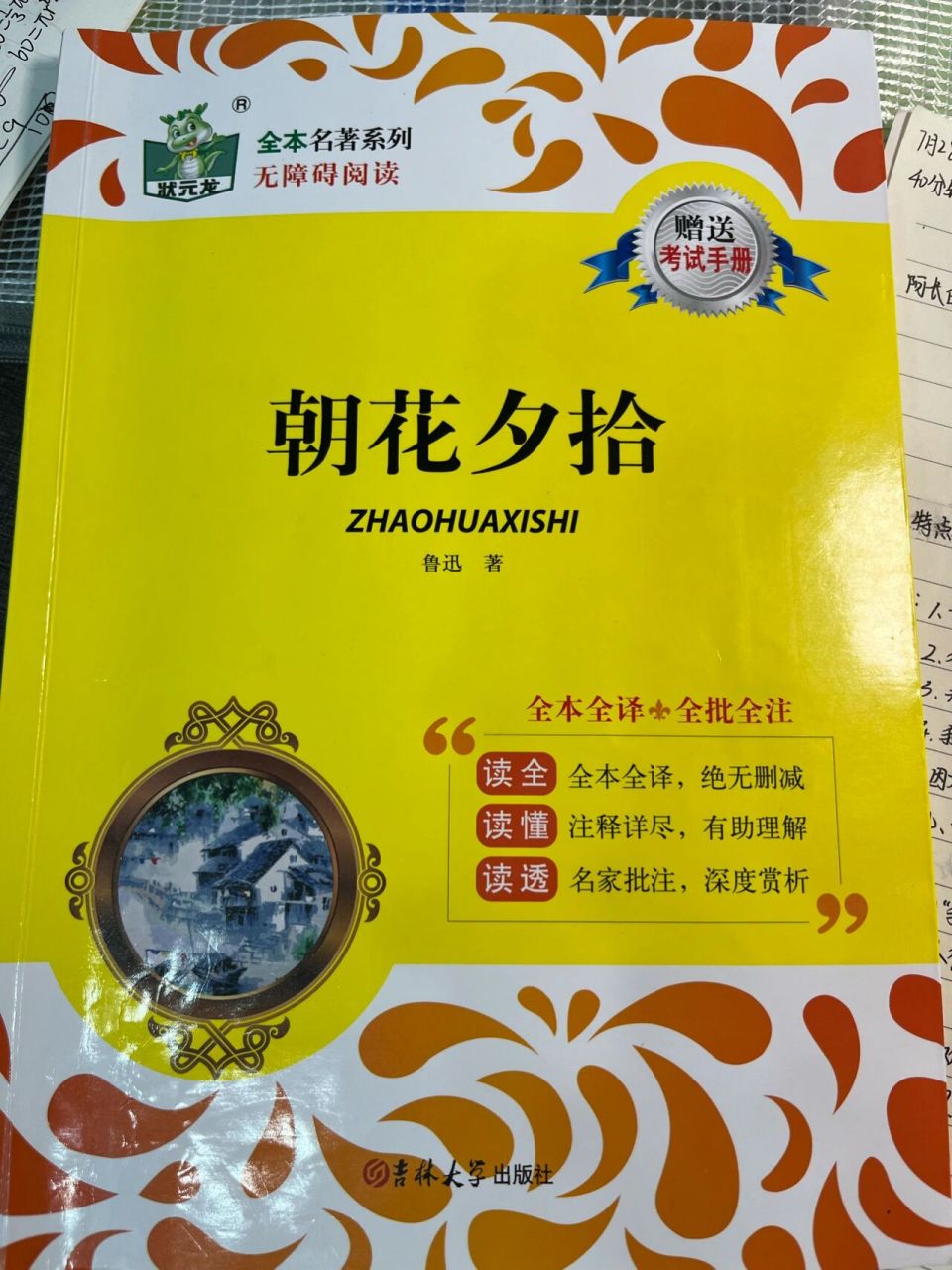 《朝花夕拾》阿长与山海经 读书笔记 全文批注  阿长与山海经